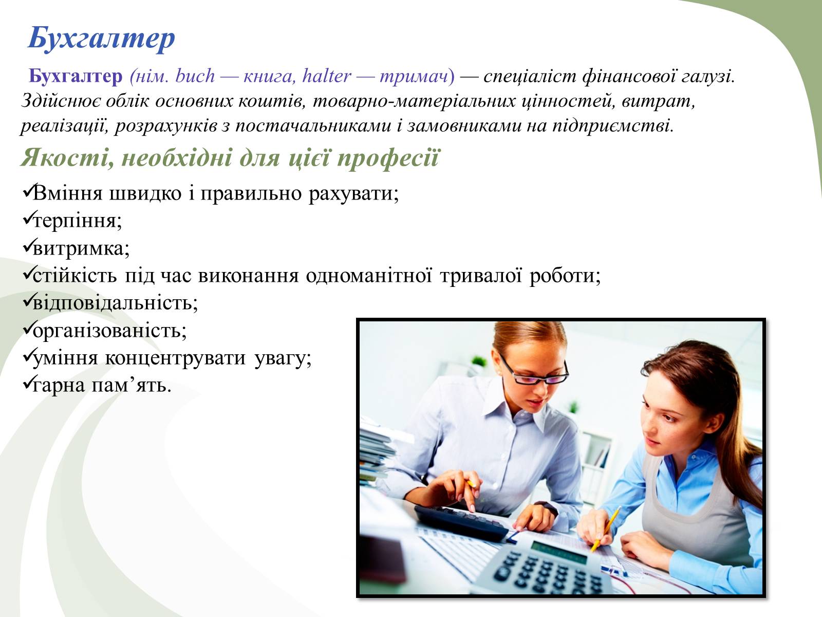 Презентація на тему «Професії пов’язані з економічною діяльністю» - Слайд #6 Презентація на тему «Професії пов’язані з економічною діяльністю» - Слайд #6