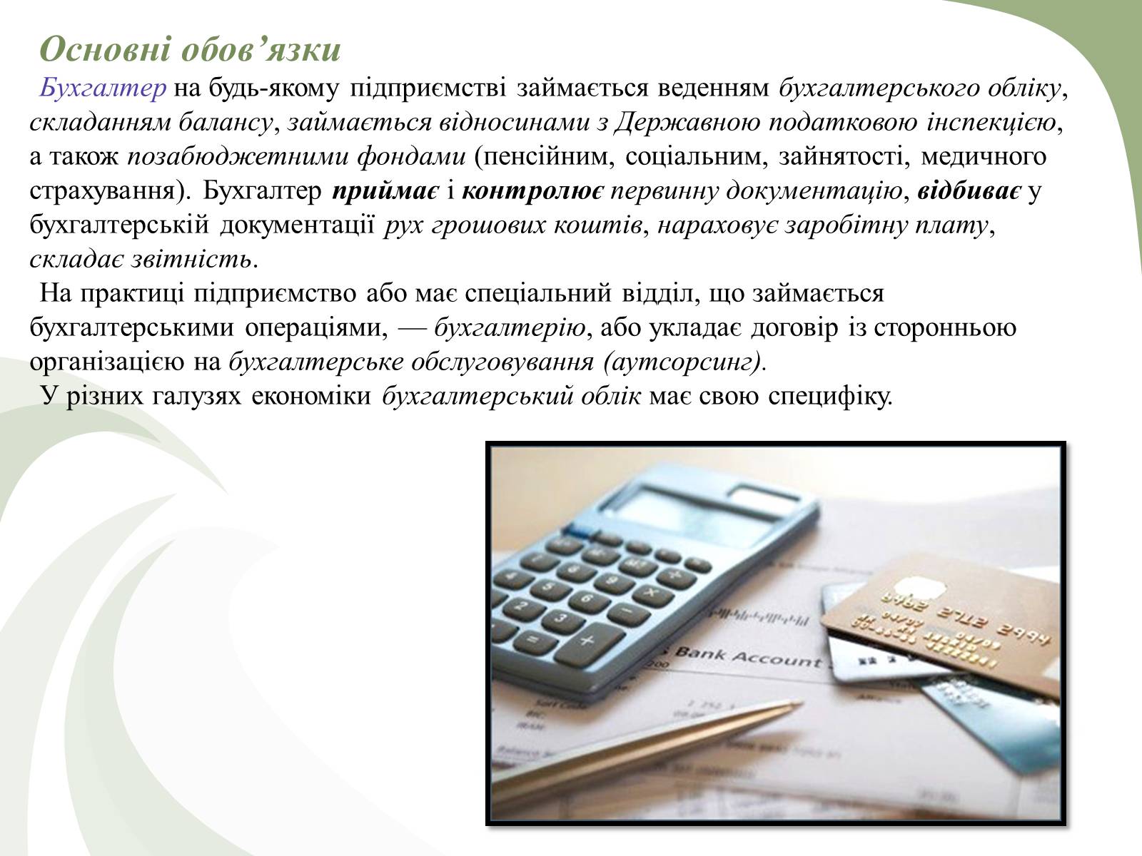 Презентація на тему «Професії пов’язані з економічною діяльністю» - Слайд #7 Презентація на тему «Професії пов’язані з економічною діяльністю» - Слайд #7