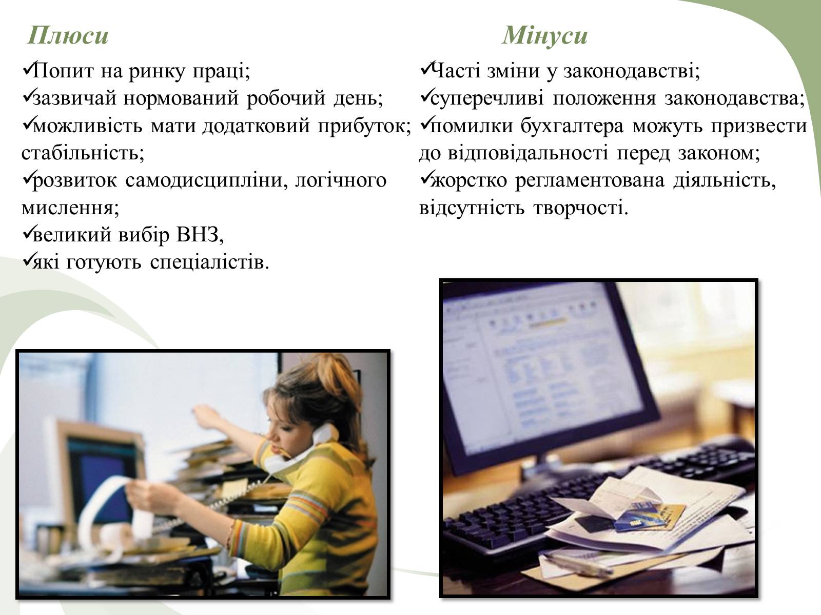 Презентація на тему «Професії пов’язані з економічною діяльністю» - Слайд #8 Презентація на тему «Професії пов’язані з економічною діяльністю» - Слайд #8