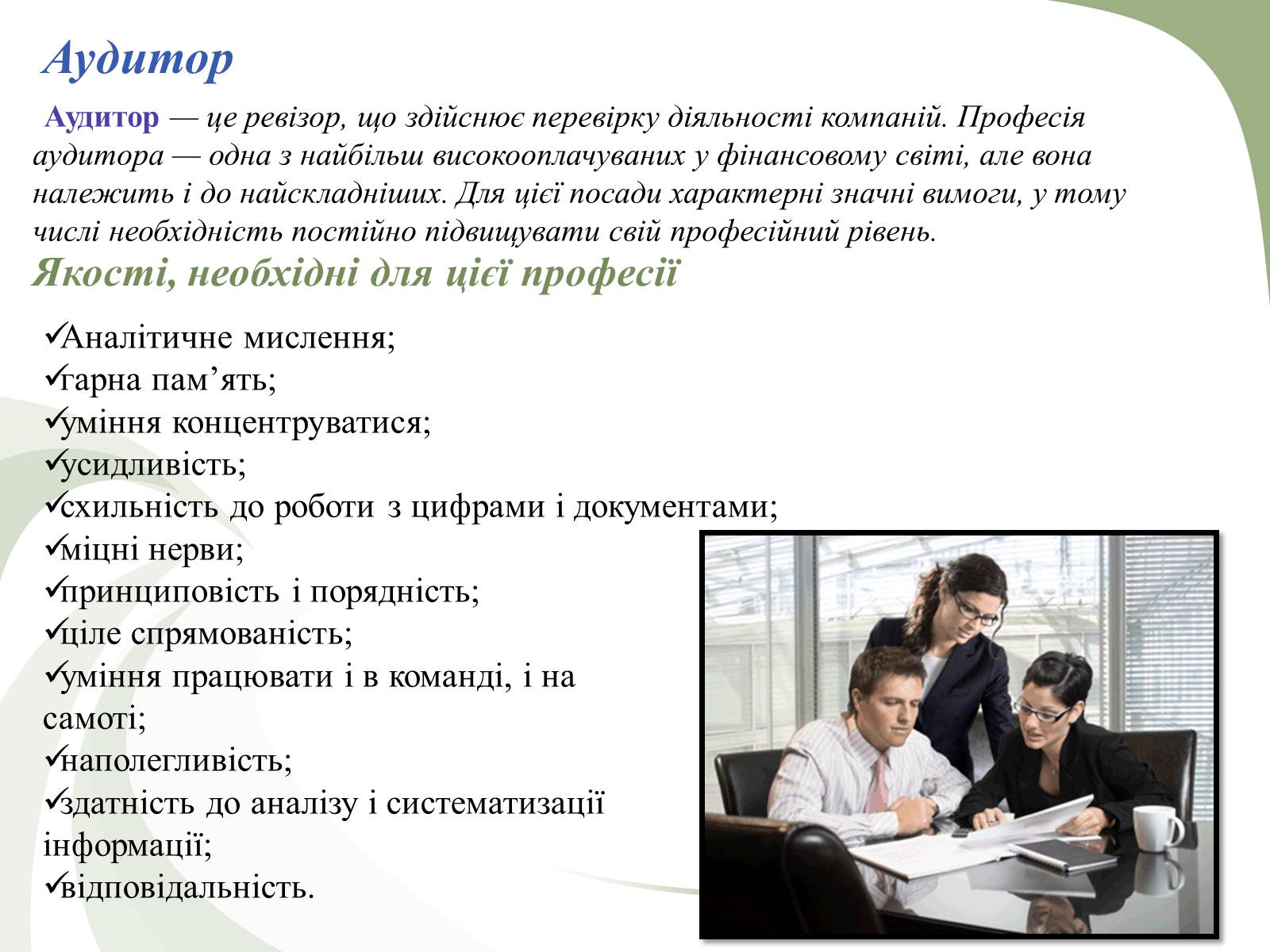 Презентація на тему «Професії пов’язані з економічною діяльністю» - Слайд #9 Презентація на тему «Професії пов’язані з економічною діяльністю» - Слайд #9