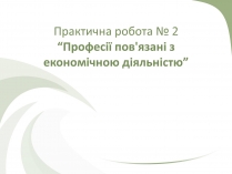 Презентація на тему «Професії пов’язані з економічною діяльністю»