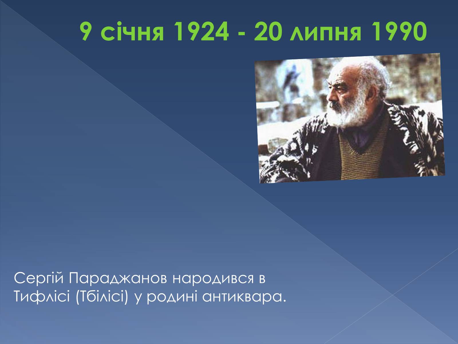 Презентація на тему «Сергій Параджанов» (варіант 1) - Слайд #2 Презентація на тему «Сергій Параджанов» (варіант 1) - Слайд #2