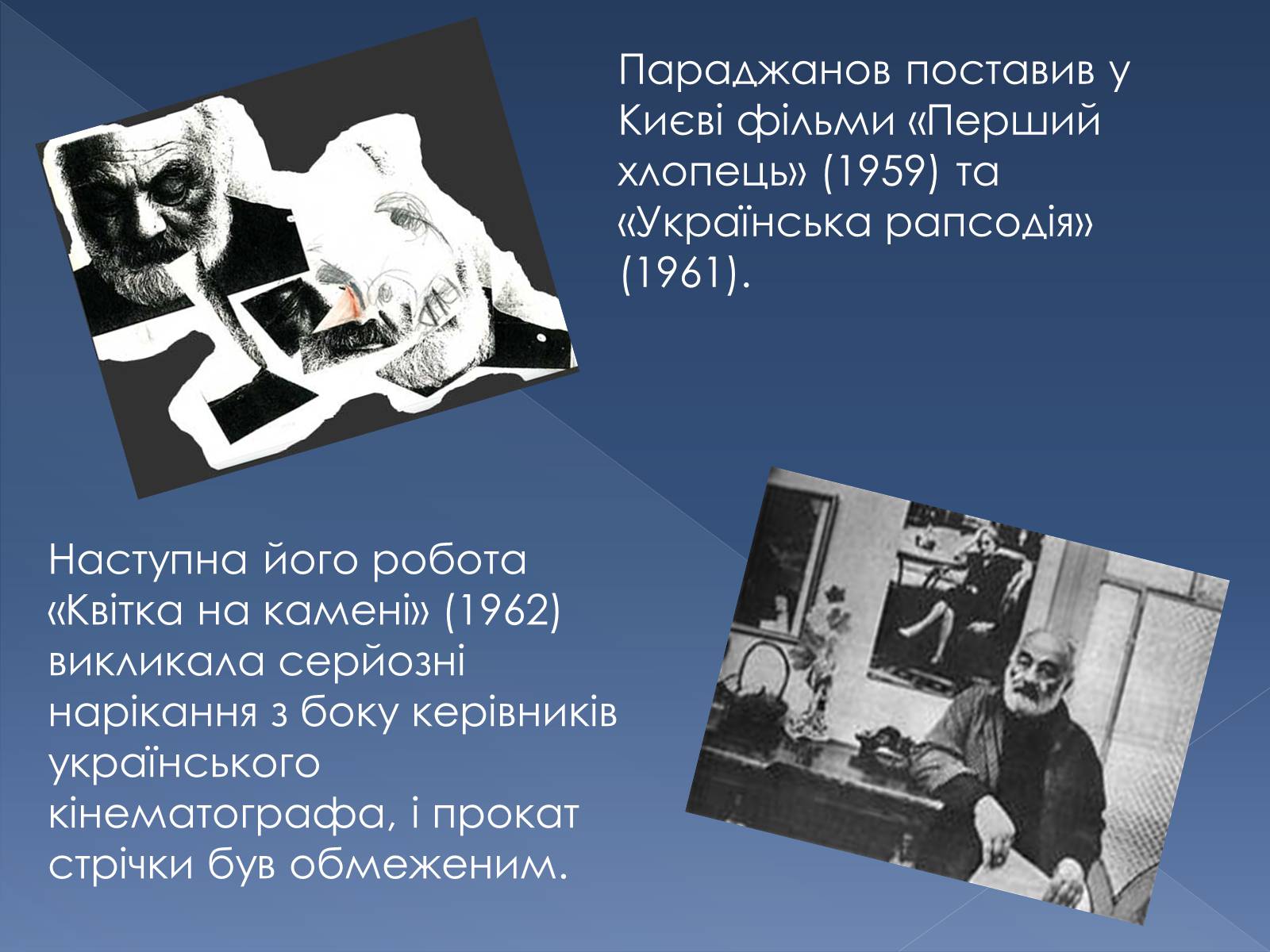 Презентація на тему «Сергій Параджанов» (варіант 1) - Слайд #8 Презентація на тему «Сергій Параджанов» (варіант 1) - Слайд #8