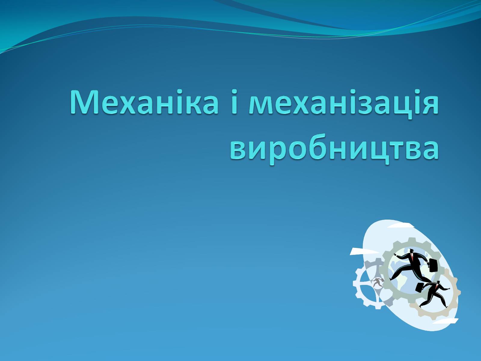 Презентація на тему «Механіка і механізація виробництва» (варіант 2) - Слайд #1 Презентація на тему «Механіка і механізація виробництва» (варіант 2) - Слайд #1