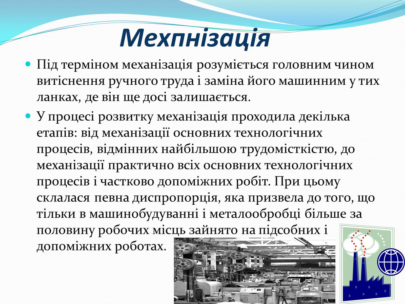 Презентація на тему «Механіка і механізація виробництва» (варіант 2) - Слайд #3 Презентація на тему «Механіка і механізація виробництва» (варіант 2) - Слайд #3