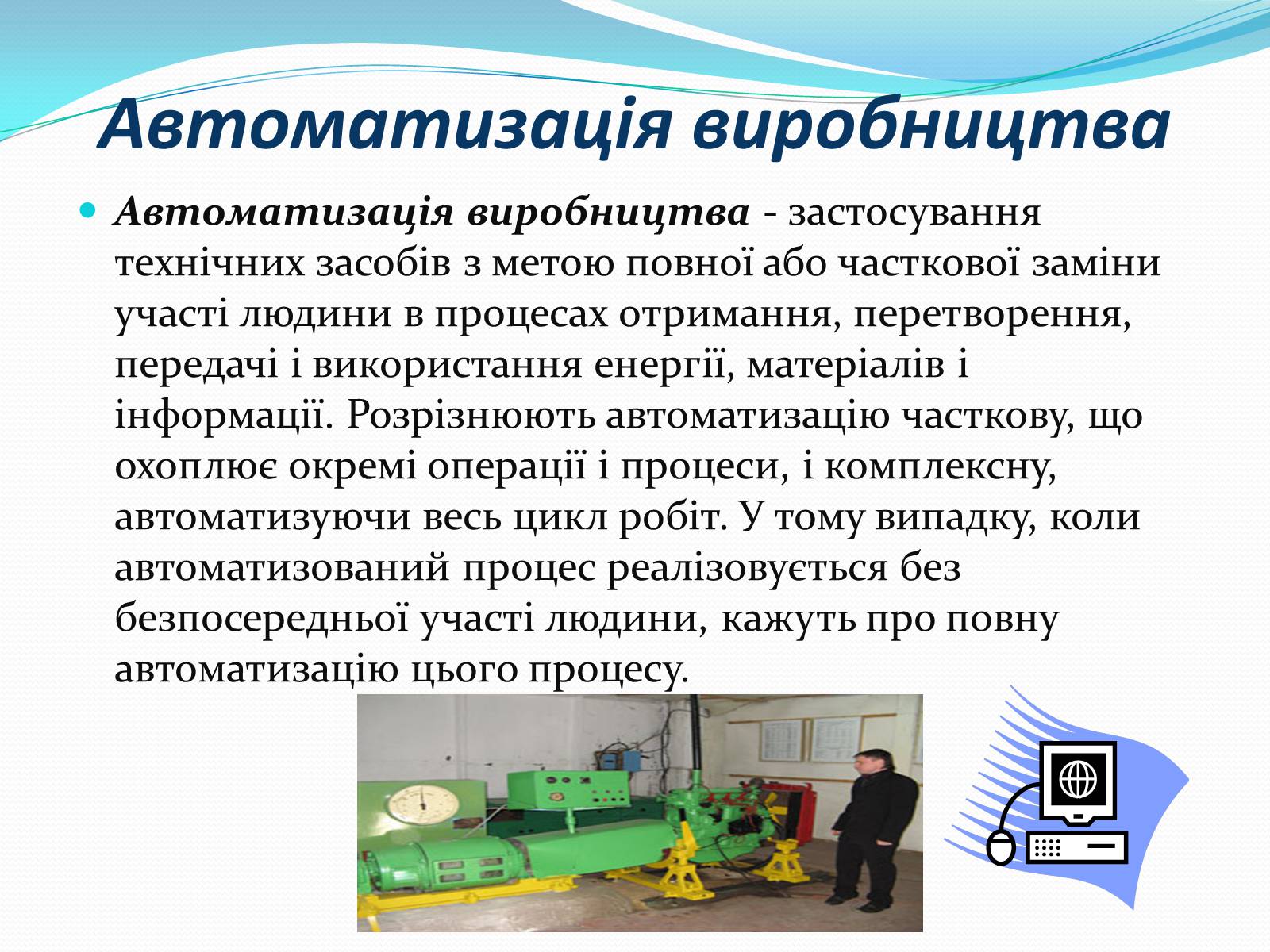 Презентація на тему «Механіка і механізація виробництва» (варіант 2) - Слайд #4 Презентація на тему «Механіка і механізація виробництва» (варіант 2) - Слайд #4