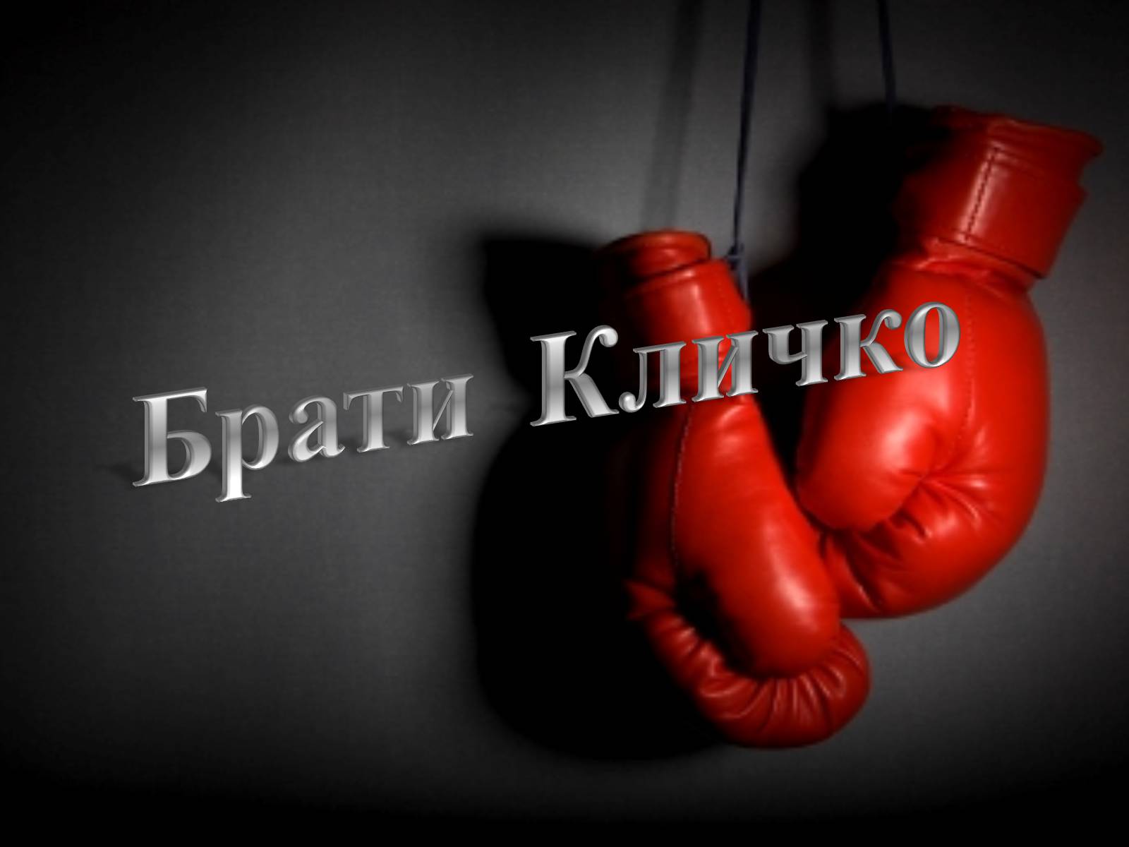 Презентація на тему «Брати Кличко» - Слайд #1 Презентація на тему «Брати Кличко» - Слайд #1