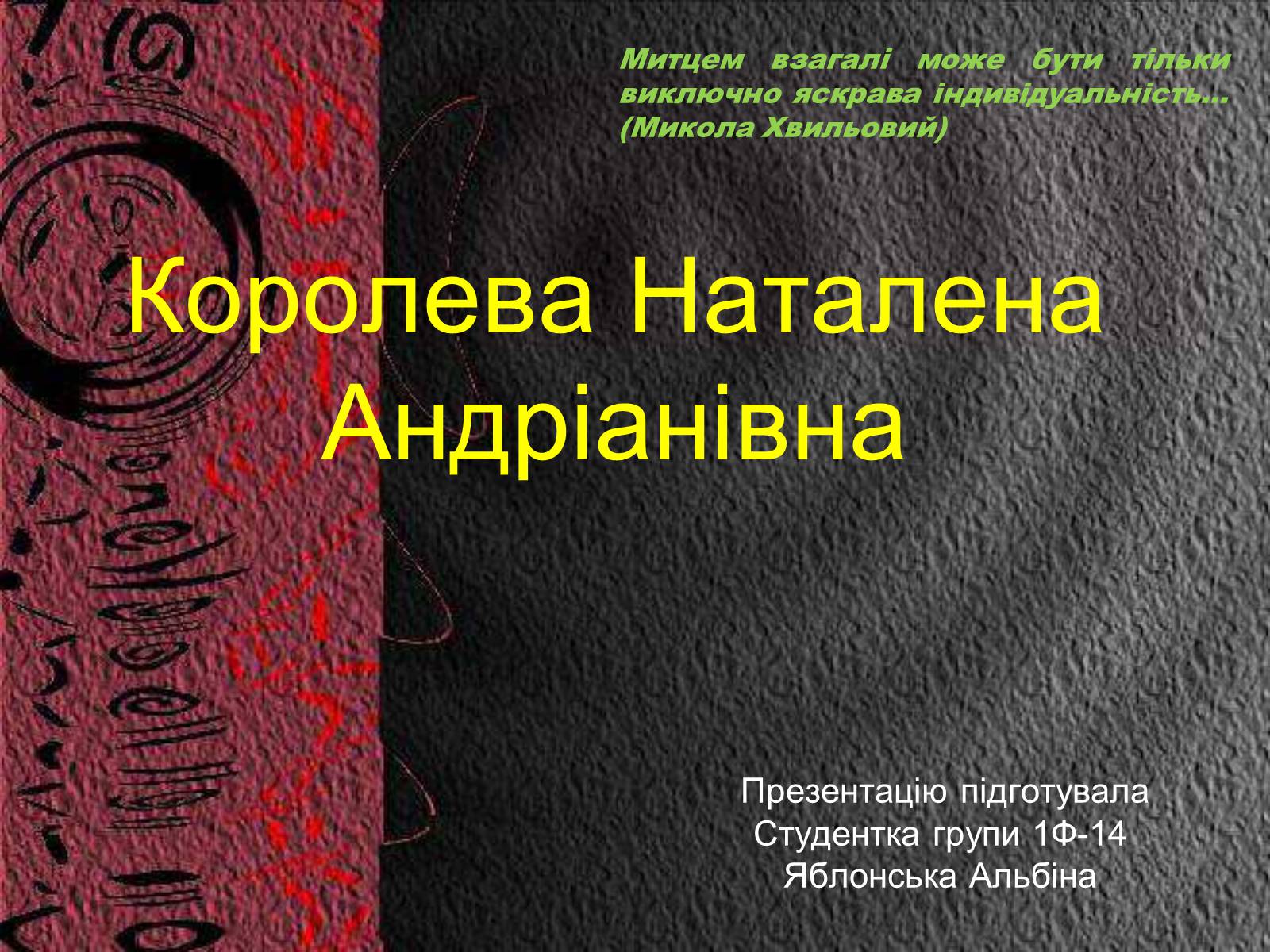 Презентація на тему «Королева Наталена Андріанівна» (варіант 2) - Слайд #1 Презентація на тему «Королева Наталена Андріанівна» (варіант 2) - Слайд #1