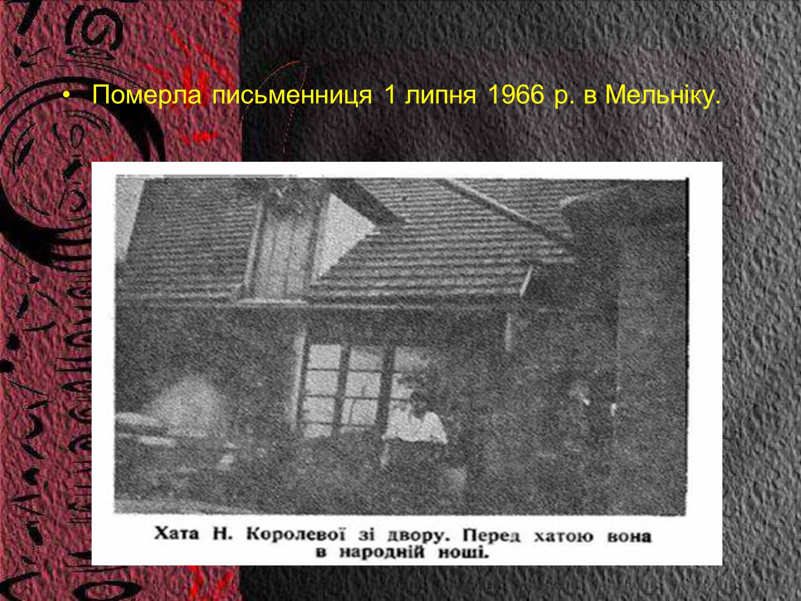 Презентація на тему «Королева Наталена Андріанівна» (варіант 2) - Слайд #11 Презентація на тему «Королева Наталена Андріанівна» (варіант 2) - Слайд #11