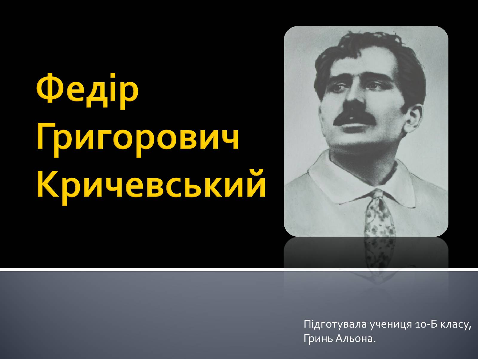 Презентація на тему «Федір Григорович Кричевський» - Слайд #1 Презентація на тему «Федір Григорович Кричевський» - Слайд #1