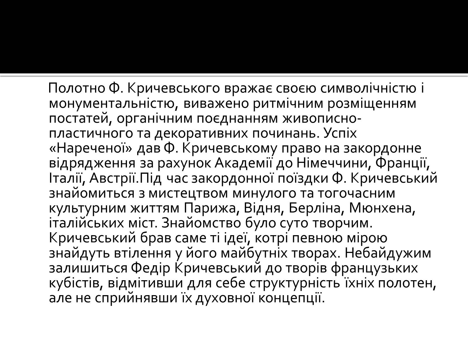 Презентація на тему «Федір Григорович Кричевський» - Слайд #11 Презентація на тему «Федір Григорович Кричевський» - Слайд #11