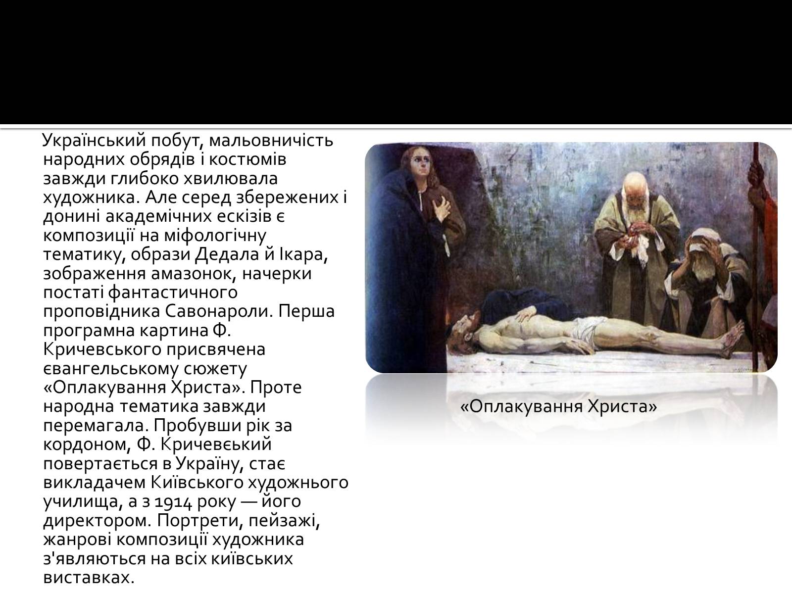 Презентація на тему «Федір Григорович Кричевський» - Слайд #15 Презентація на тему «Федір Григорович Кричевський» - Слайд #15