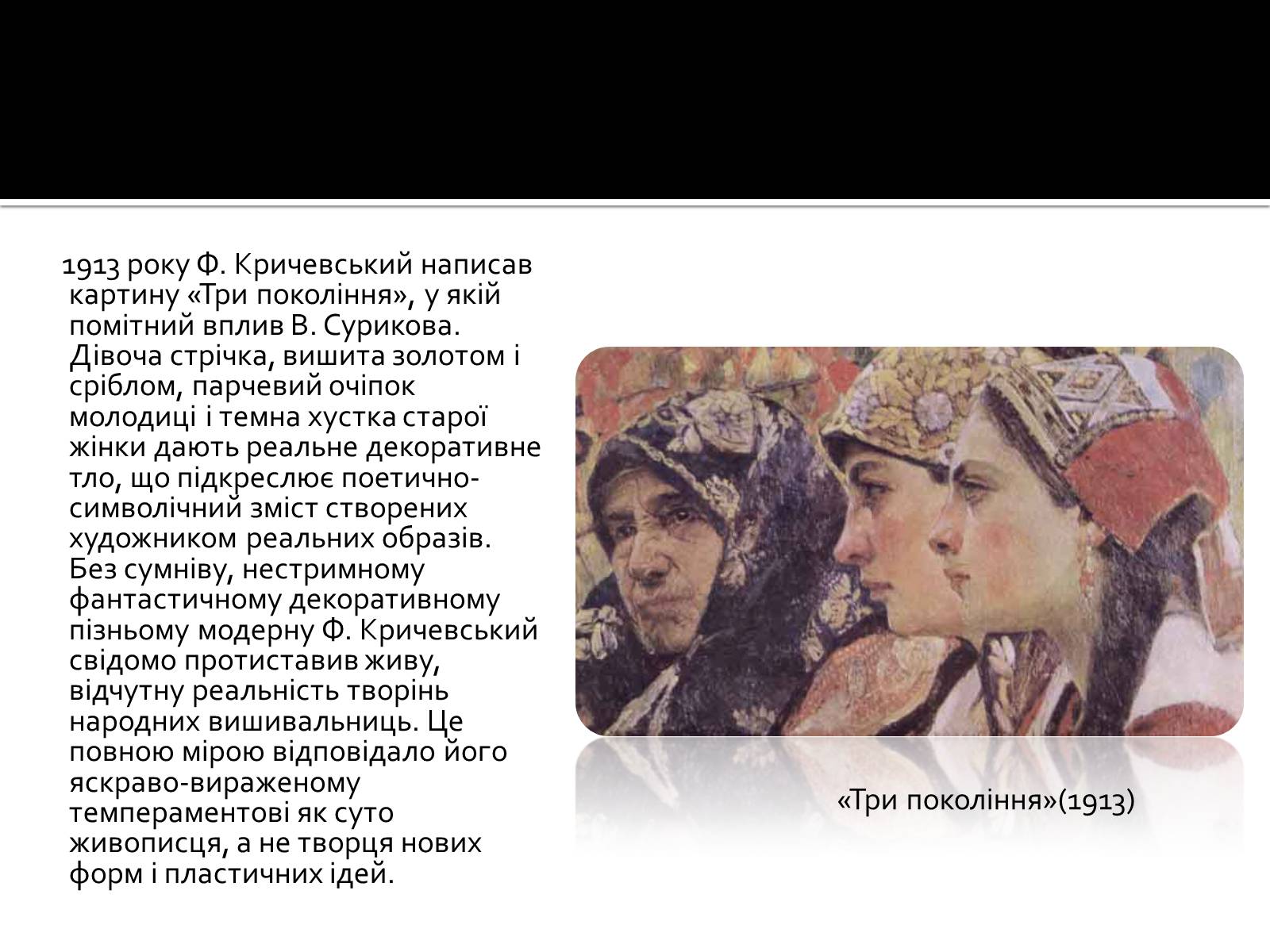Презентація на тему «Федір Григорович Кричевський» - Слайд #17 Презентація на тему «Федір Григорович Кричевський» - Слайд #17