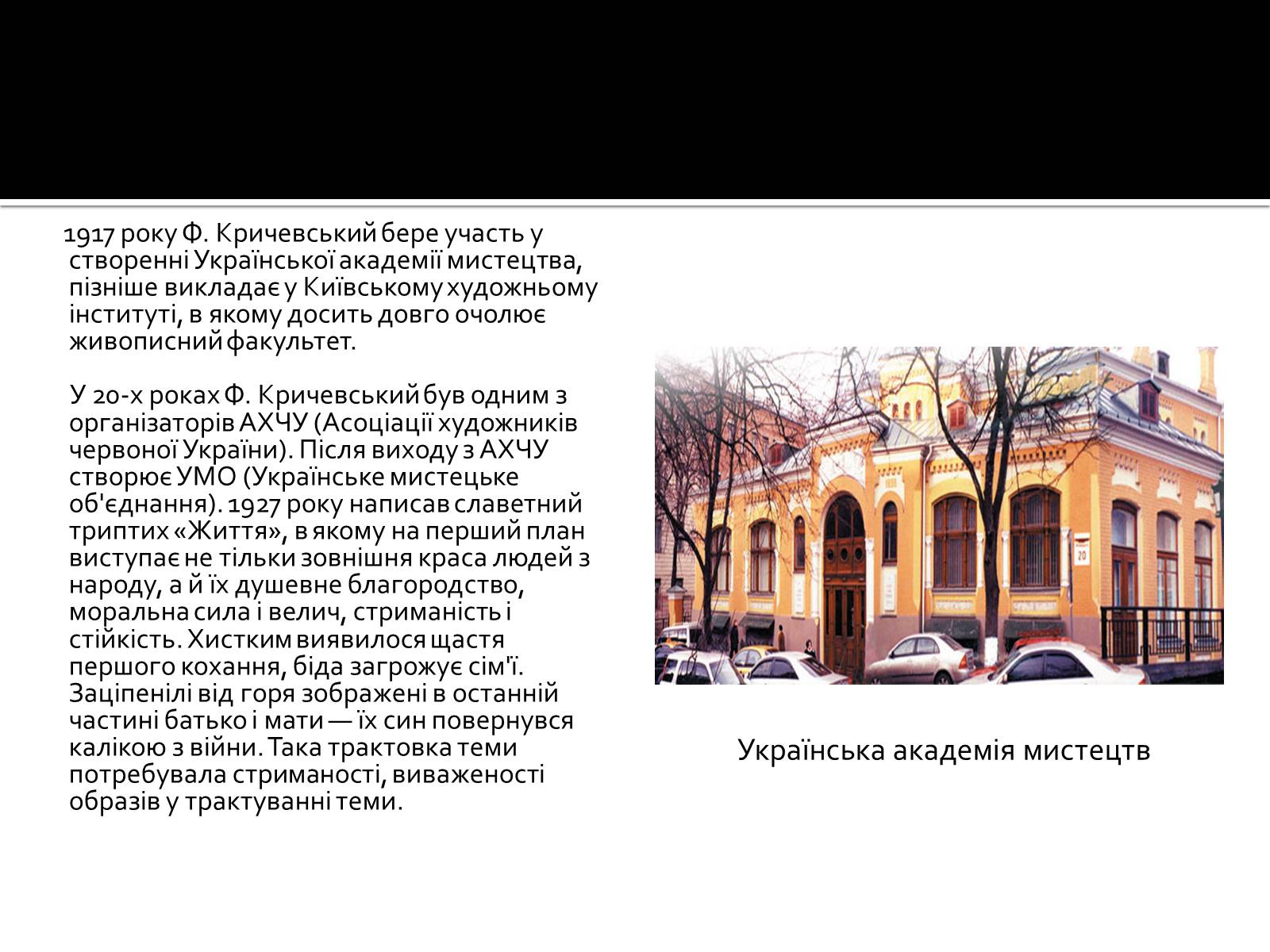 Презентація на тему «Федір Григорович Кричевський» - Слайд #18 Презентація на тему «Федір Григорович Кричевський» - Слайд #18