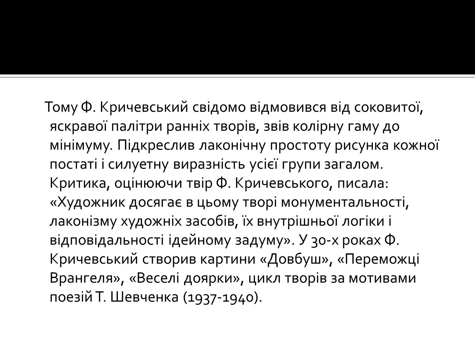 Презентація на тему «Федір Григорович Кричевський» - Слайд #19 Презентація на тему «Федір Григорович Кричевський» - Слайд #19