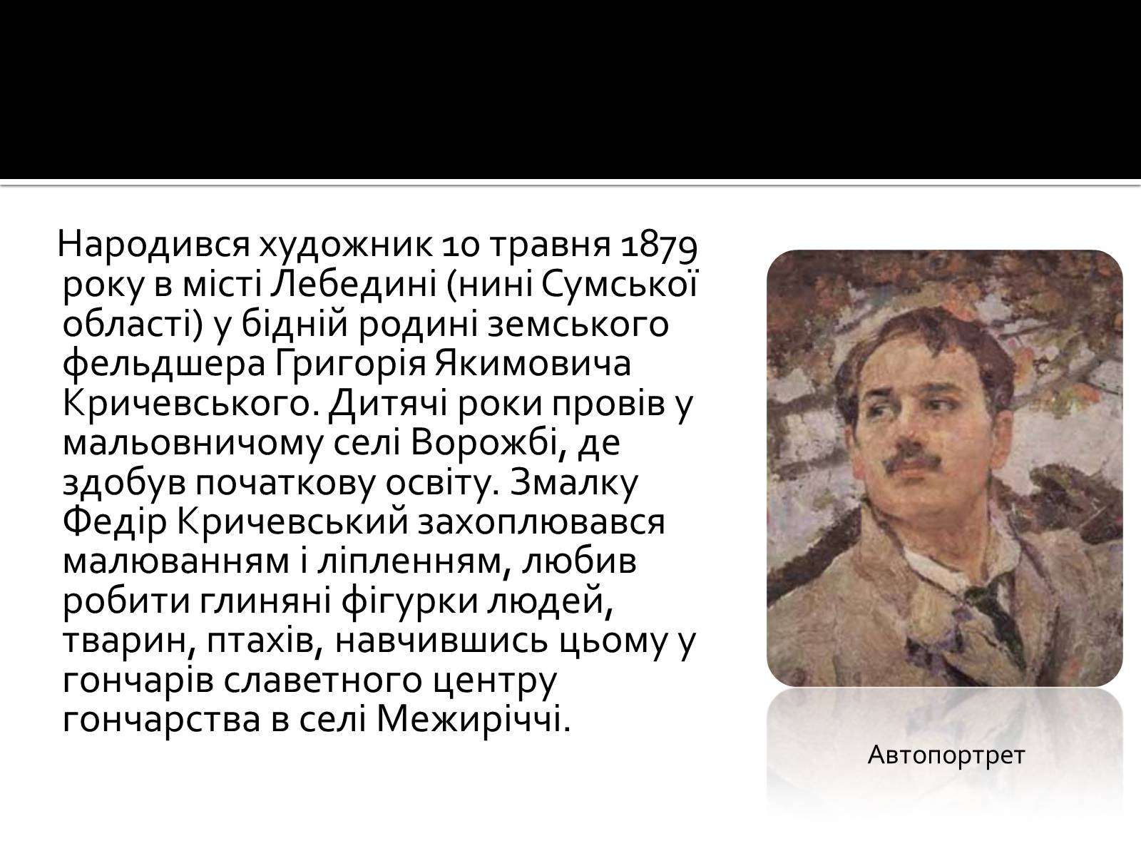 Презентація на тему «Федір Григорович Кричевський» - Слайд #2 Презентація на тему «Федір Григорович Кричевський» - Слайд #2