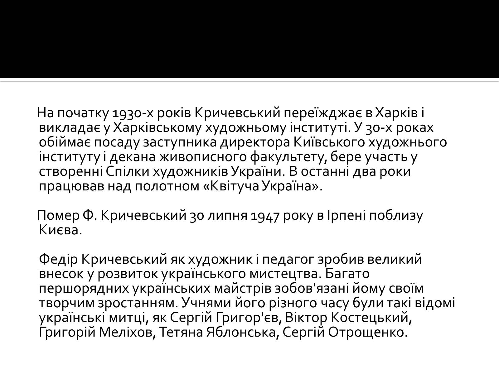 Презентація на тему «Федір Григорович Кричевський» - Слайд #21 Презентація на тему «Федір Григорович Кричевський» - Слайд #21