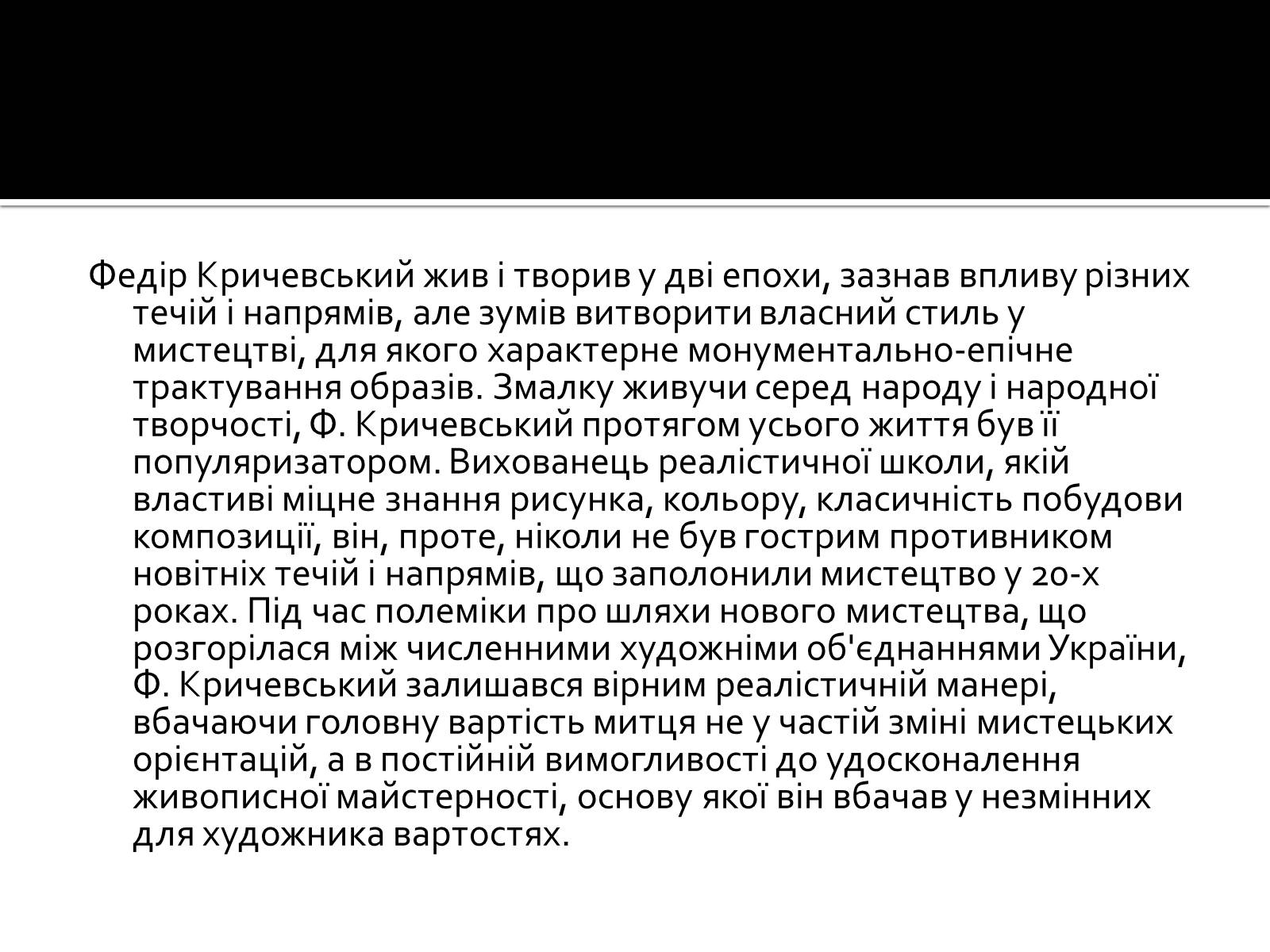 Презентація на тему «Федір Григорович Кричевський» - Слайд #22 Презентація на тему «Федір Григорович Кричевський» - Слайд #22