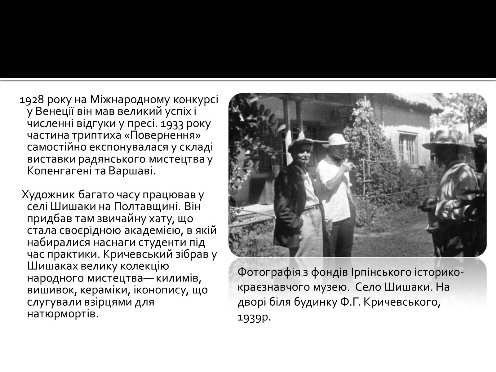 Презентація на тему «Федір Григорович Кричевський» - Слайд #24 Презентація на тему «Федір Григорович Кричевський» - Слайд #24