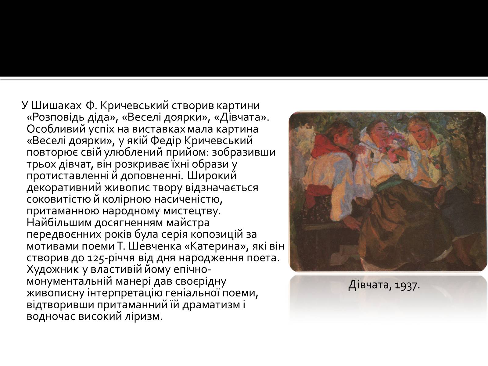 Презентація на тему «Федір Григорович Кричевський» - Слайд #25 Презентація на тему «Федір Григорович Кричевський» - Слайд #25