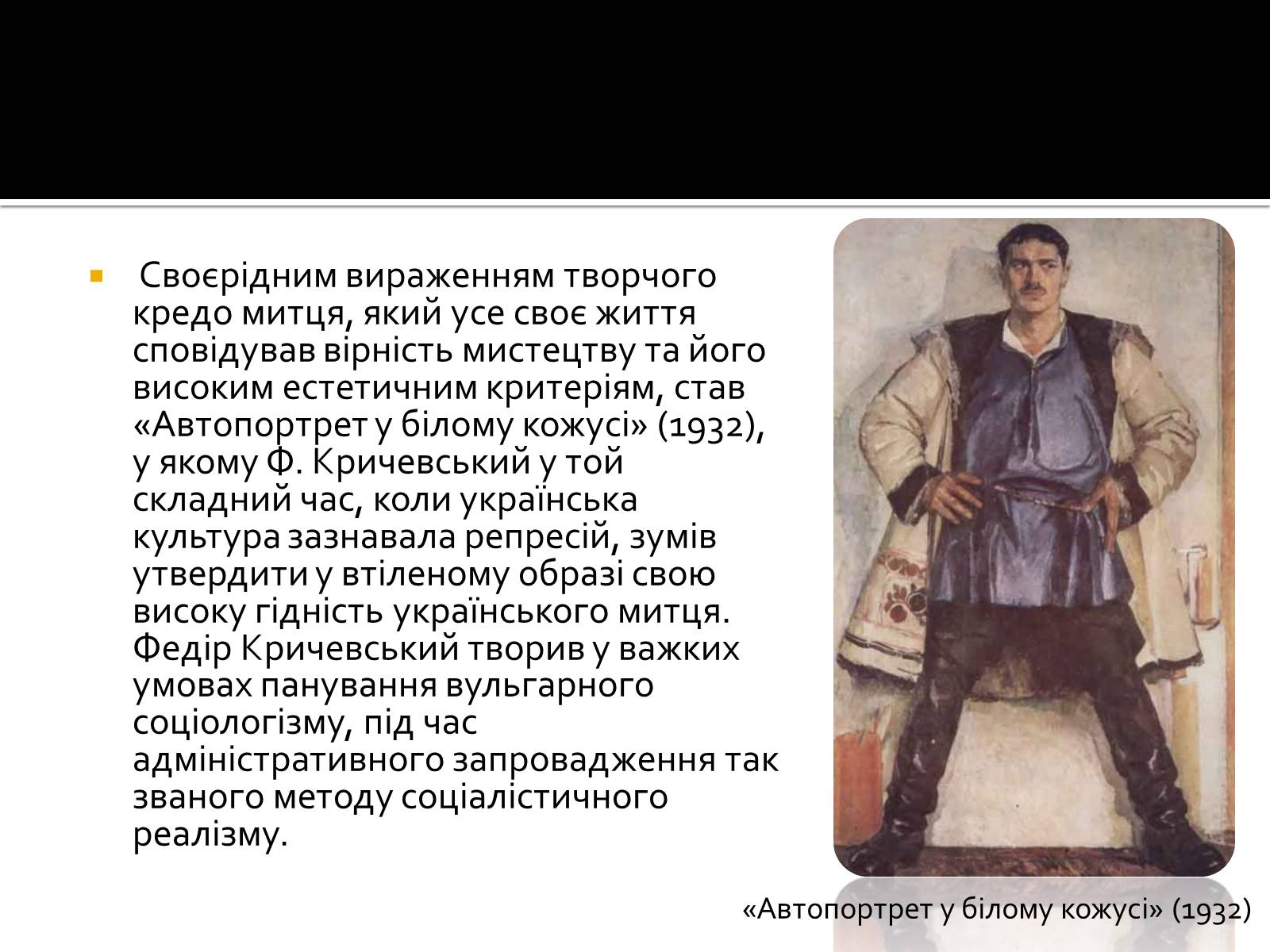 Презентація на тему «Федір Григорович Кричевський» - Слайд #27 Презентація на тему «Федір Григорович Кричевський» - Слайд #27