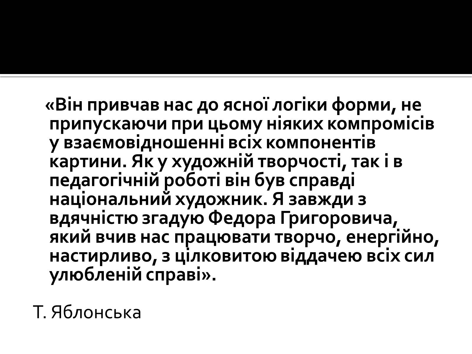Презентація на тему «Федір Григорович Кричевський» - Слайд #31 Презентація на тему «Федір Григорович Кричевський» - Слайд #31