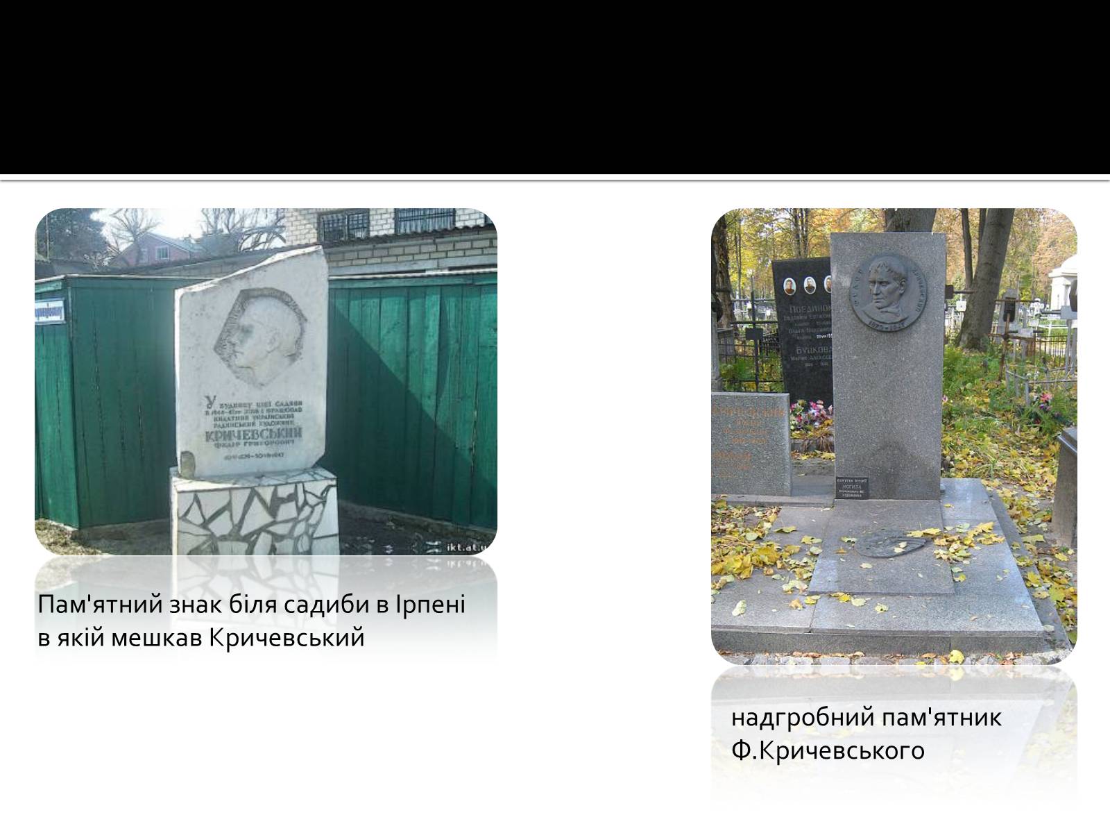 Презентація на тему «Федір Григорович Кричевський» - Слайд #32 Презентація на тему «Федір Григорович Кричевський» - Слайд #32