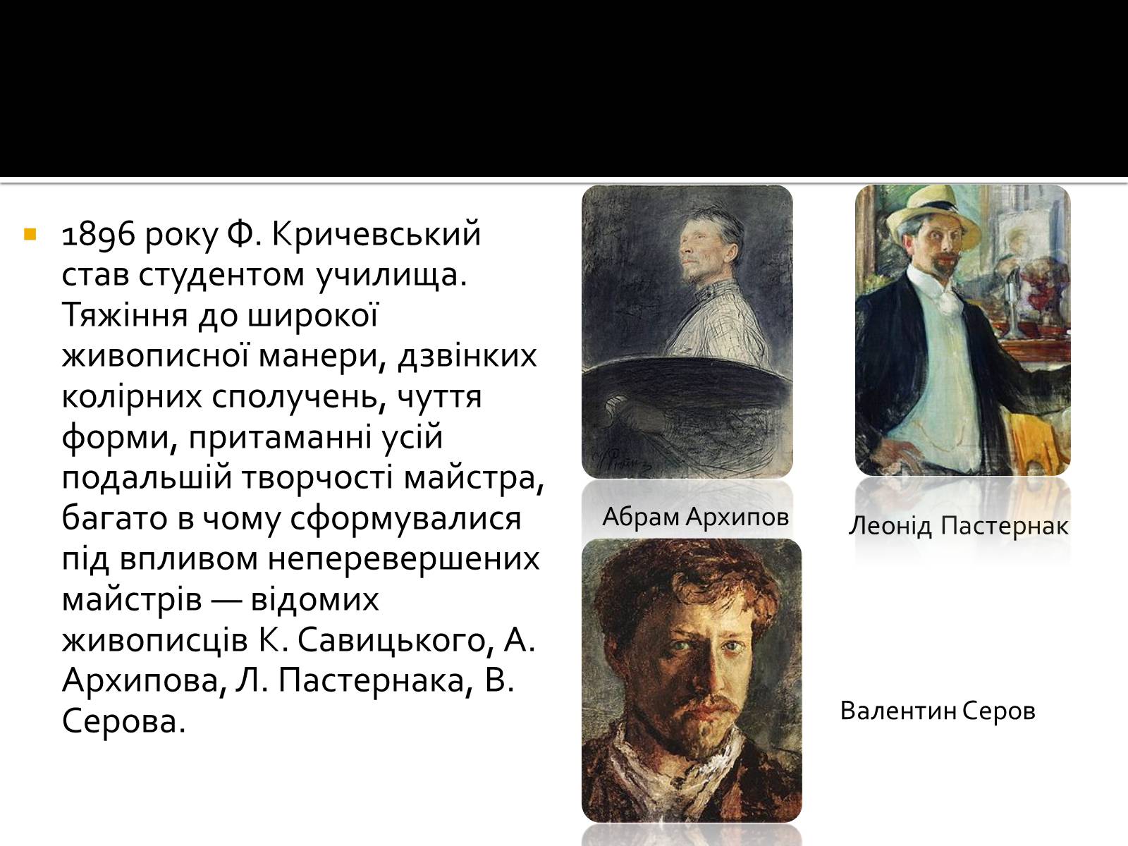 Презентація на тему «Федір Григорович Кричевський» - Слайд #5 Презентація на тему «Федір Григорович Кричевський» - Слайд #5
