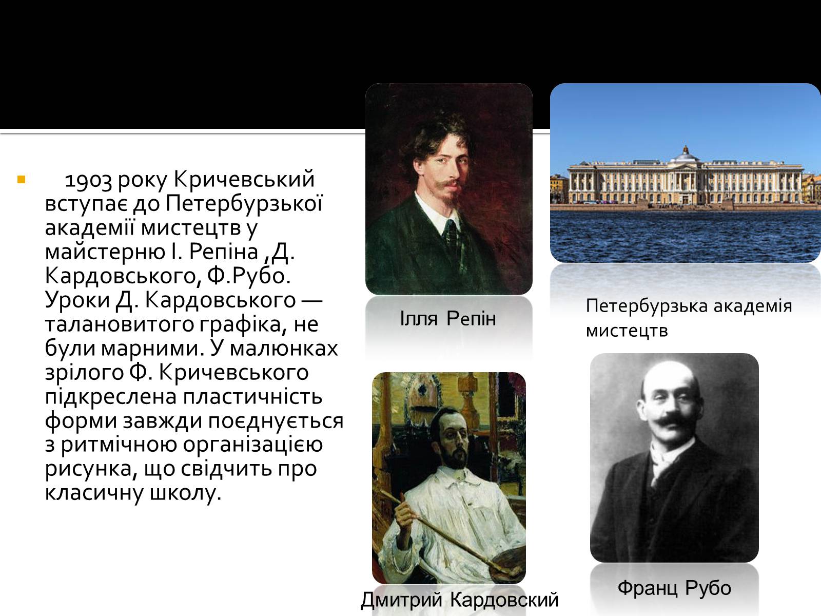 Презентація на тему «Федір Григорович Кричевський» - Слайд #7 Презентація на тему «Федір Григорович Кричевський» - Слайд #7