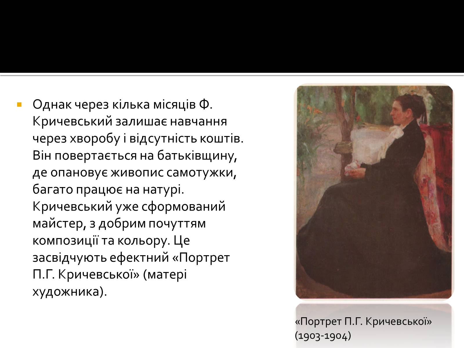 Презентація на тему «Федір Григорович Кричевський» - Слайд #8 Презентація на тему «Федір Григорович Кричевський» - Слайд #8