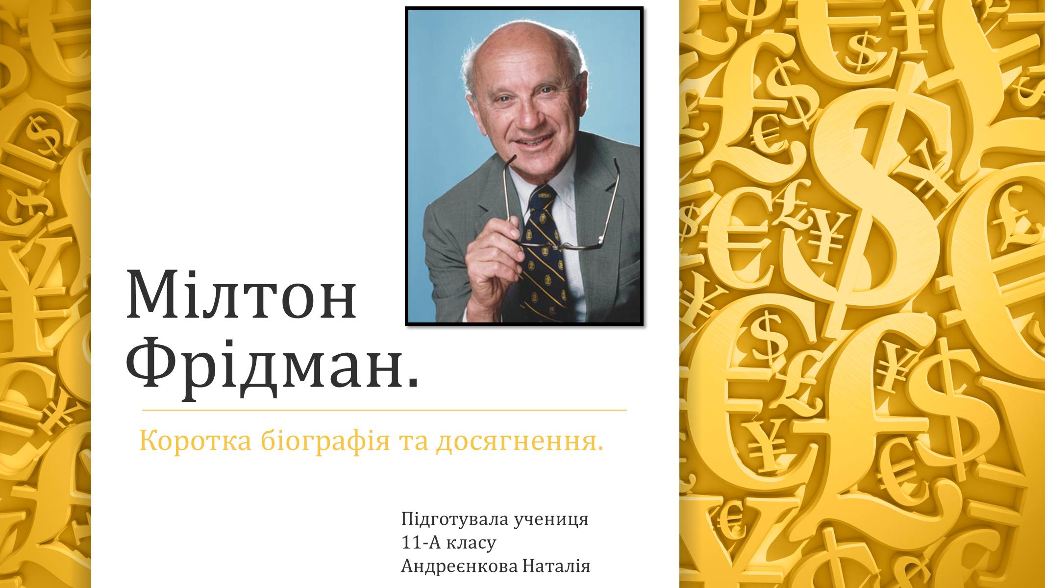 Презентація на тему «Мілтон Фрідман» - Слайд #1 Презентація на тему «Мілтон Фрідман» - Слайд #1