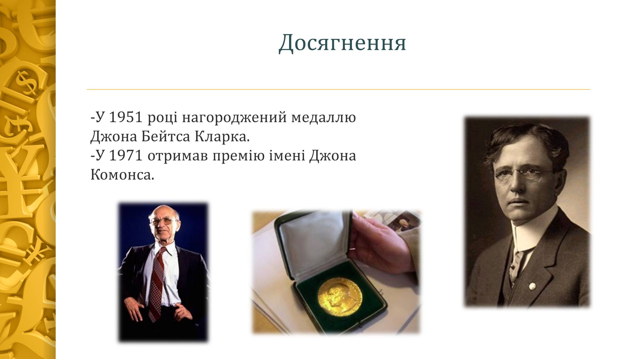 Презентація на тему «Мілтон Фрідман» - Слайд #10 Презентація на тему «Мілтон Фрідман» - Слайд #10