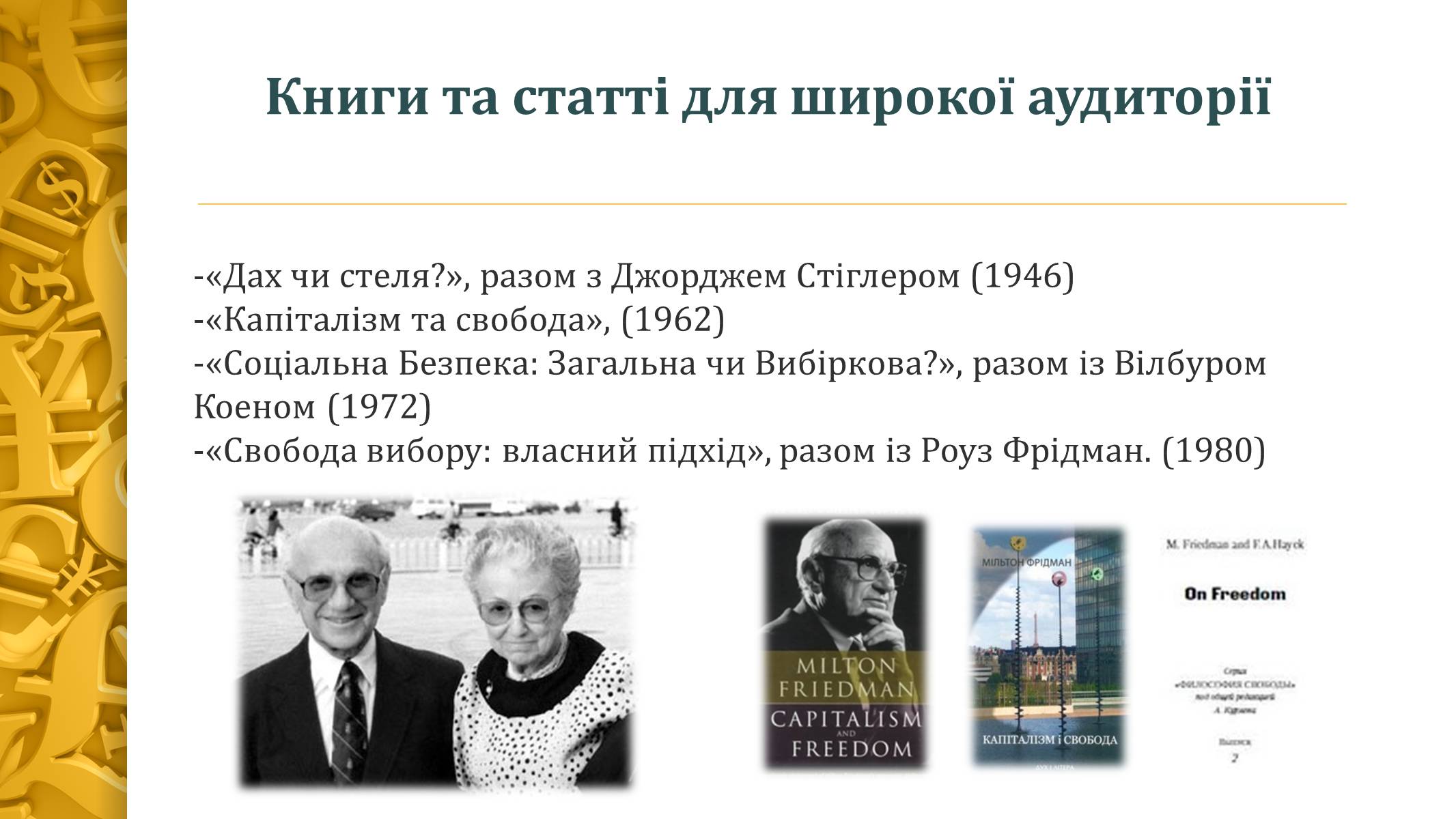 Презентація на тему «Мілтон Фрідман» - Слайд #11 Презентація на тему «Мілтон Фрідман» - Слайд #11