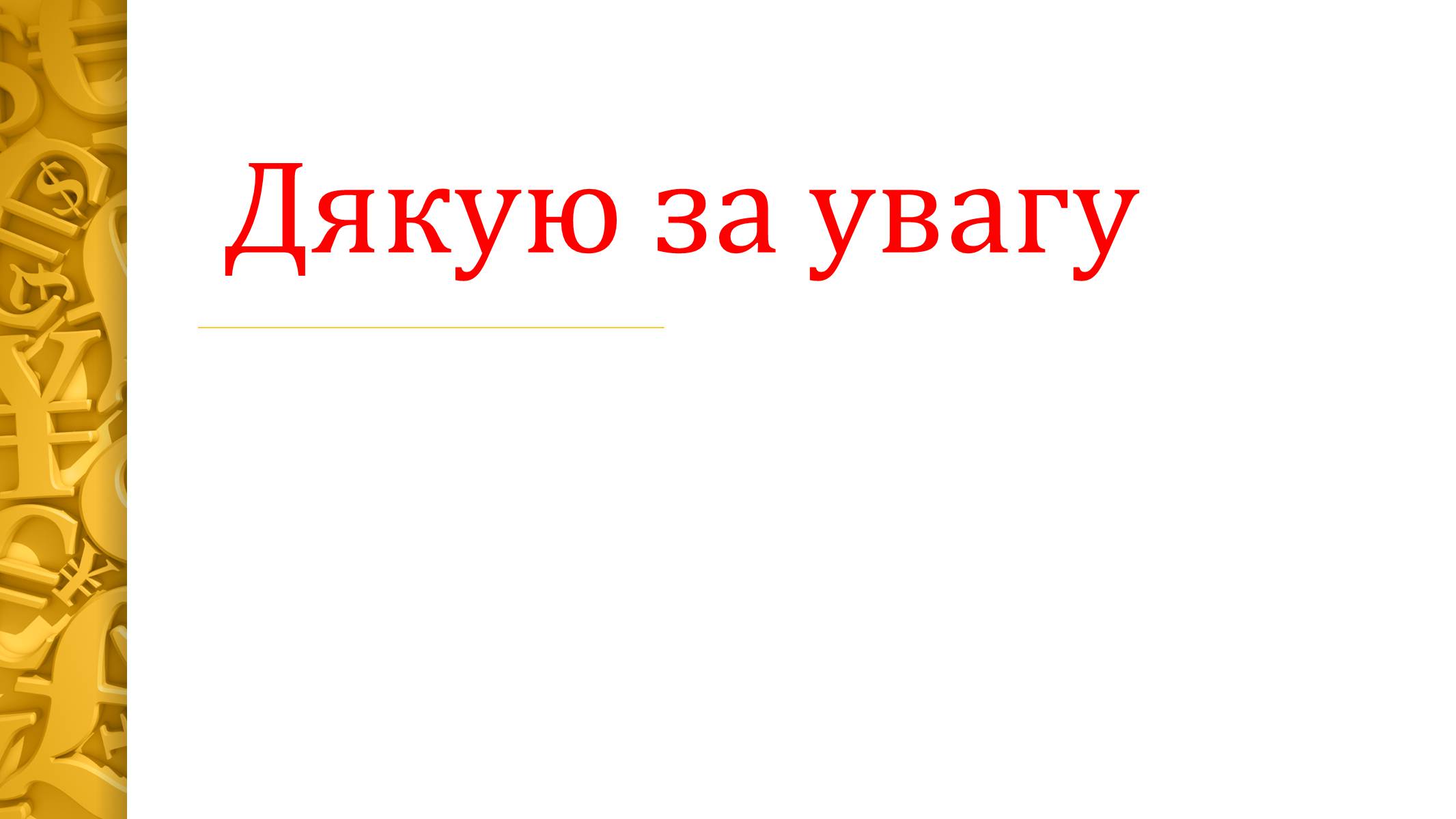 Презентація на тему «Мілтон Фрідман» - Слайд #12 Презентація на тему «Мілтон Фрідман» - Слайд #12