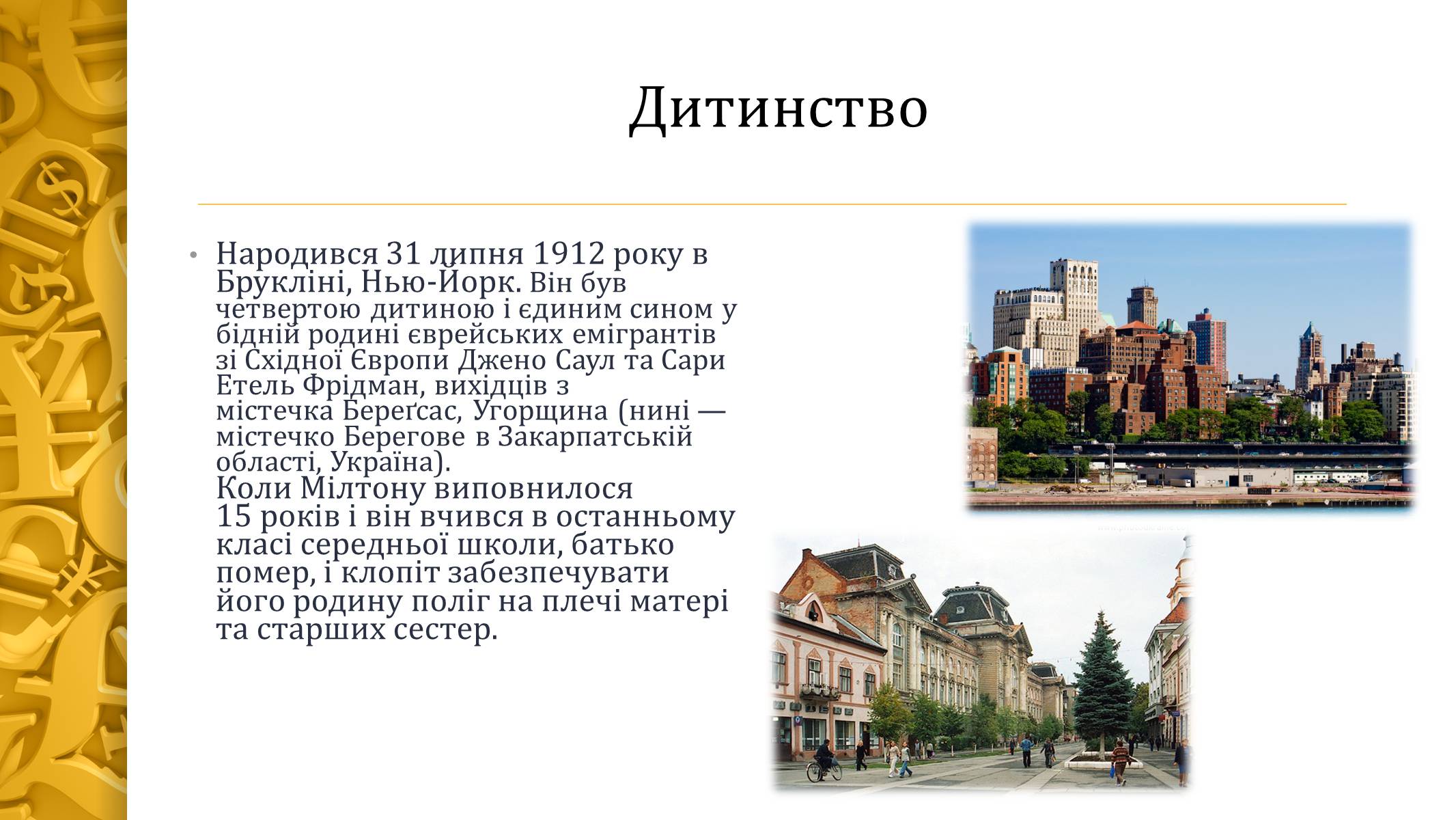 Презентація на тему «Мілтон Фрідман» - Слайд #5 Презентація на тему «Мілтон Фрідман» - Слайд #5