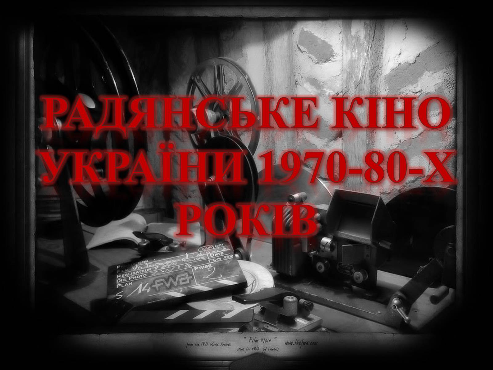 Презентація на тему «Радянське кіно України 1970-80-х рокі» - Слайд #1 Презентація на тему «Радянське кіно України 1970-80-х рокі» - Слайд #1