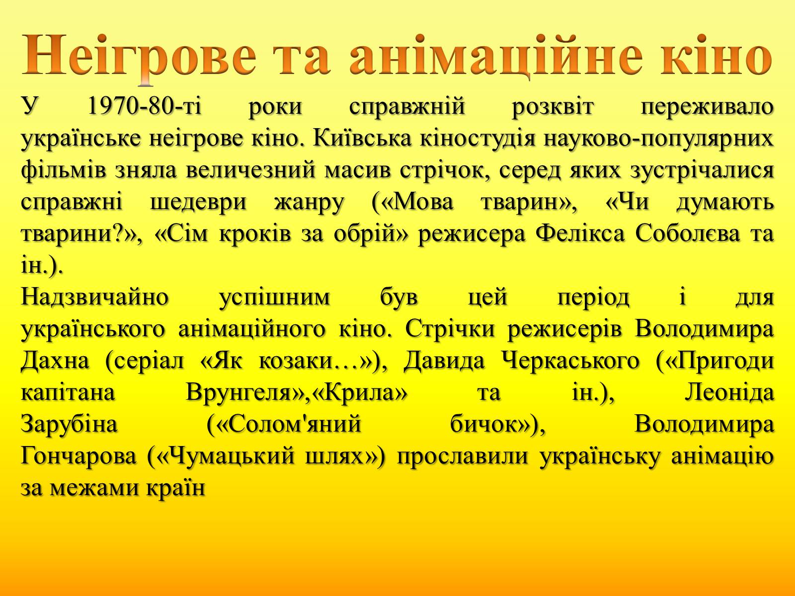 Презентація на тему «Радянське кіно України 1970-80-х рокі» - Слайд #21 Презентація на тему «Радянське кіно України 1970-80-х рокі» - Слайд #21