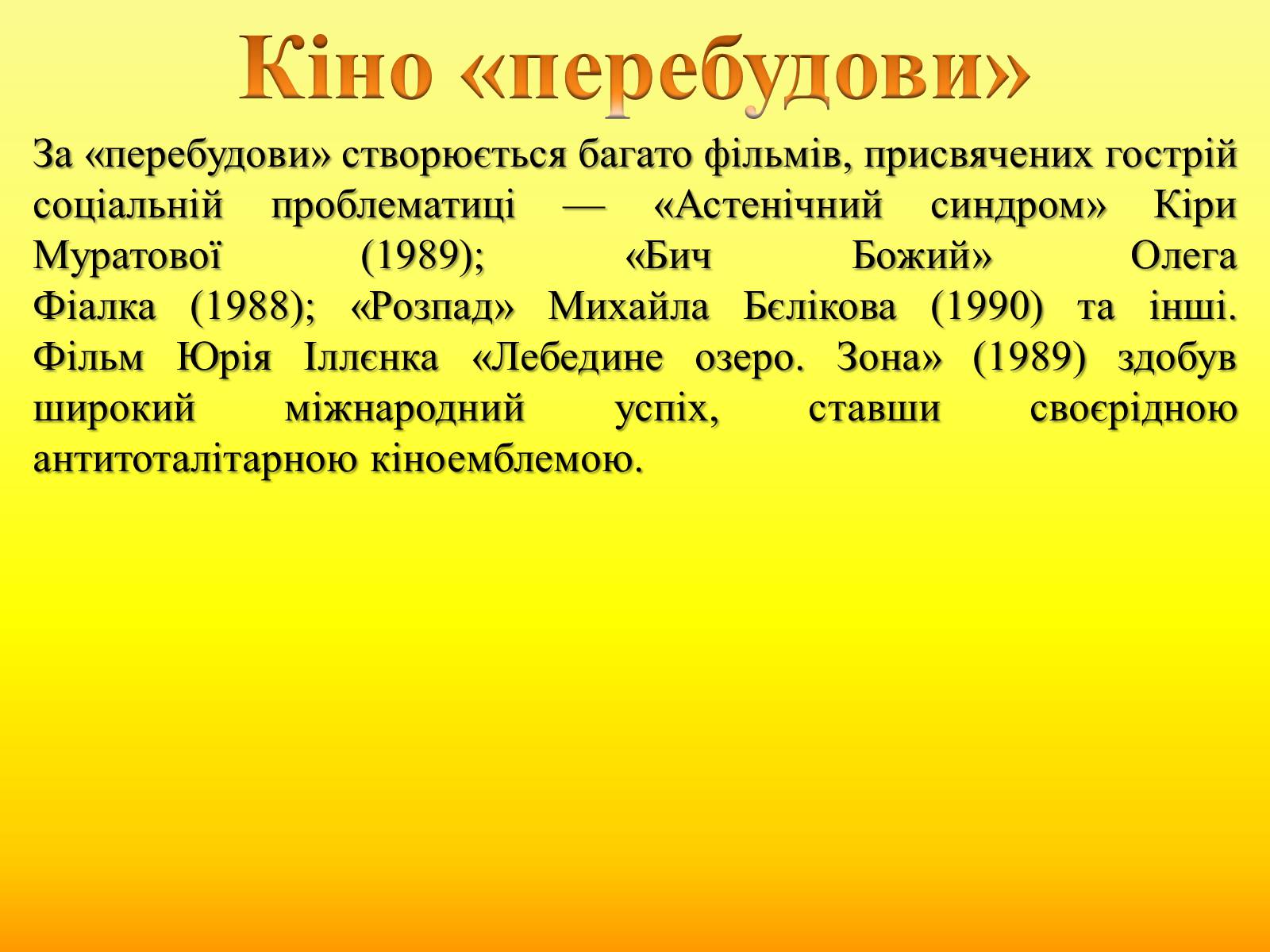 Презентація на тему «Радянське кіно України 1970-80-х рокі» - Слайд #26 Презентація на тему «Радянське кіно України 1970-80-х рокі» - Слайд #26