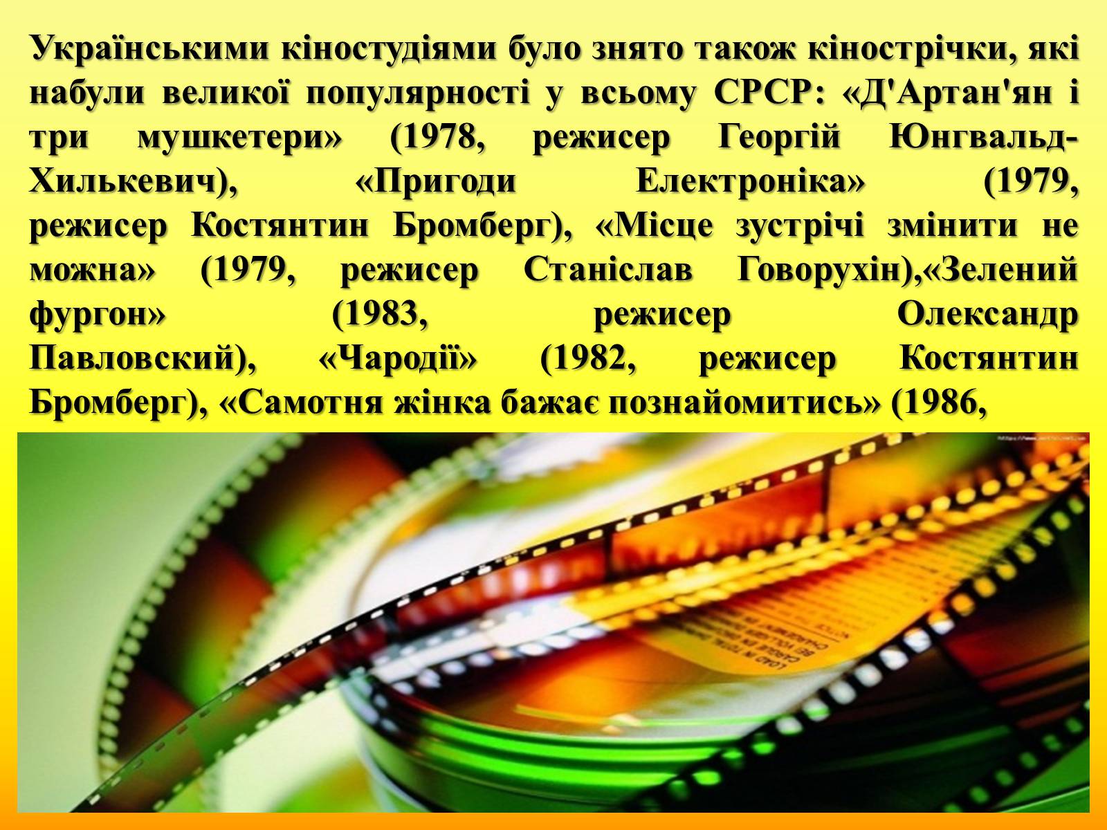 Презентація на тему «Радянське кіно України 1970-80-х рокі» - Слайд #6 Презентація на тему «Радянське кіно України 1970-80-х рокі» - Слайд #6
