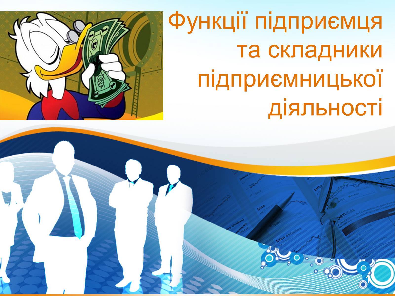 Презентація на тему «Функції підприємця та складники підприємницької діяльності» - Слайд #1 Презентація на тему «Функції підприємця та складники підприємницької діяльності» - Слайд #1