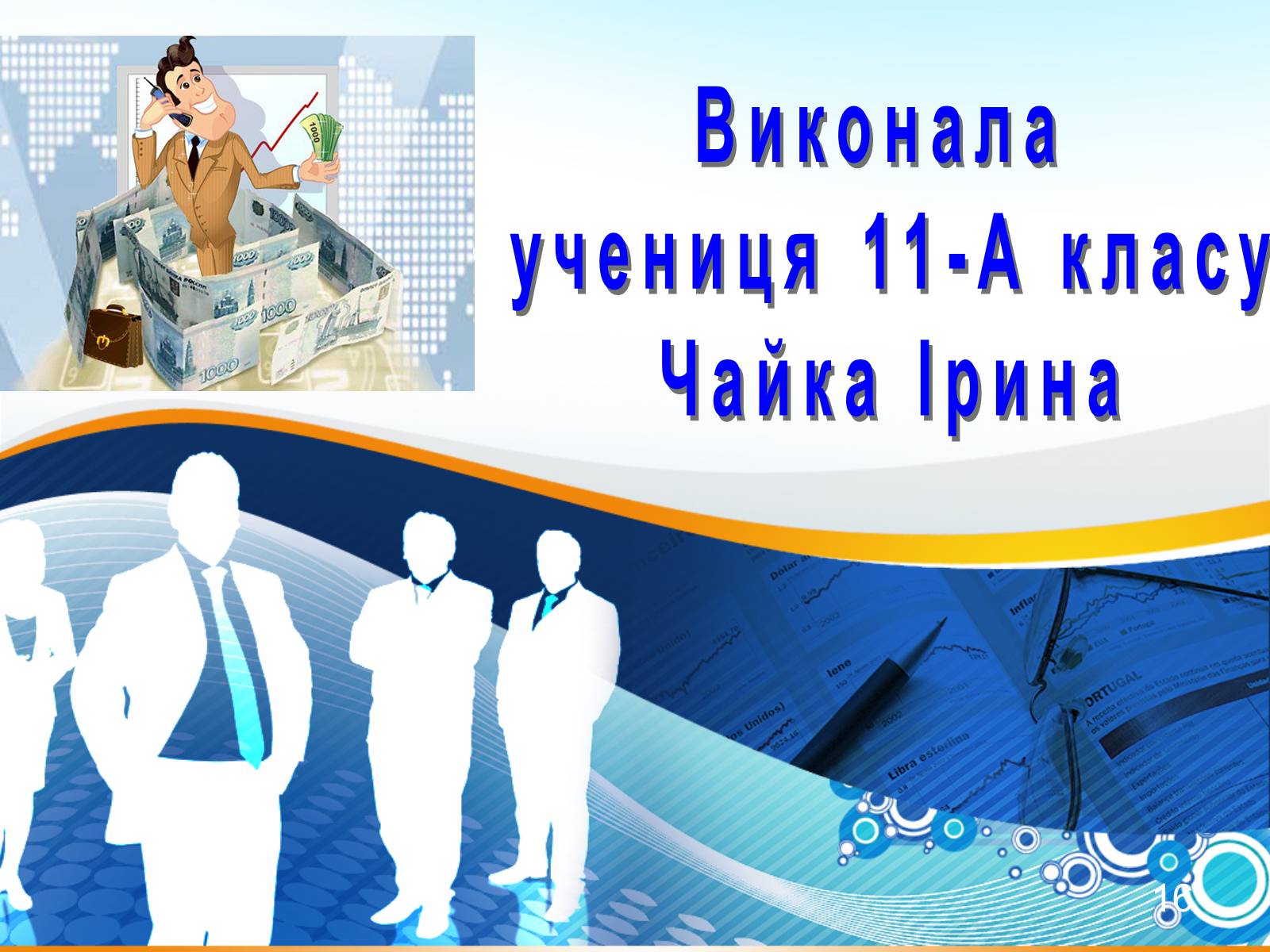 Презентація на тему «Функції підприємця та складники підприємницької діяльності» - Слайд #16 Презентація на тему «Функції підприємця та складники підприємницької діяльності» - Слайд #16
