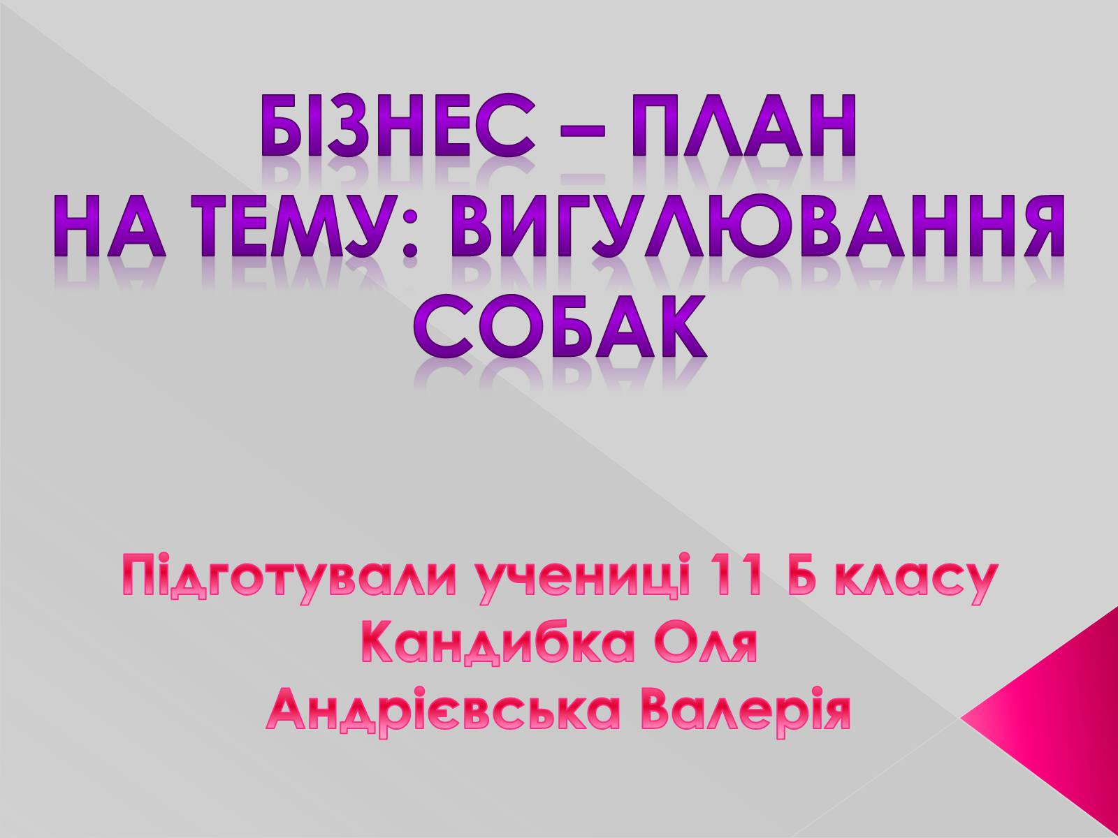 Презентація на тему «Бізнес-план» (варіант 9) - Слайд #1 Презентація на тему «Бізнес-план» (варіант 9) - Слайд #1