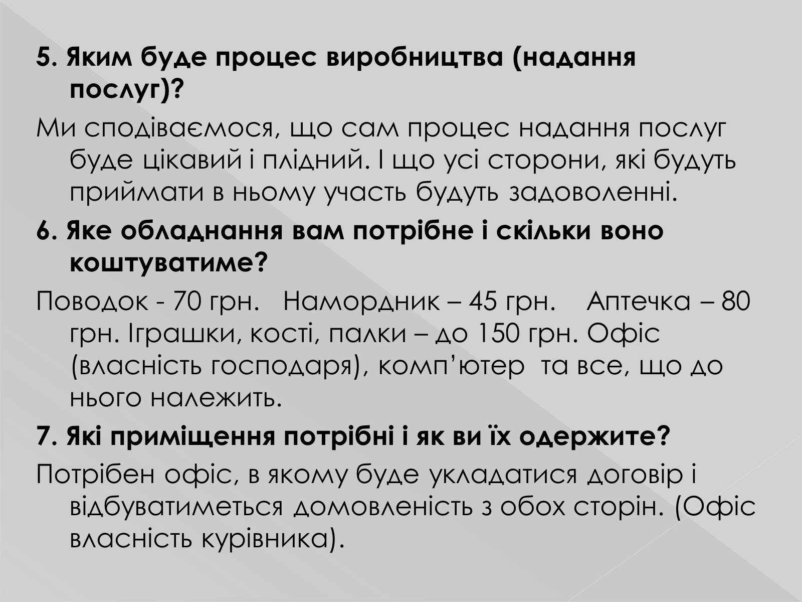 Презентація на тему «Бізнес-план» (варіант 9) - Слайд #5 Презентація на тему «Бізнес-план» (варіант 9) - Слайд #5
