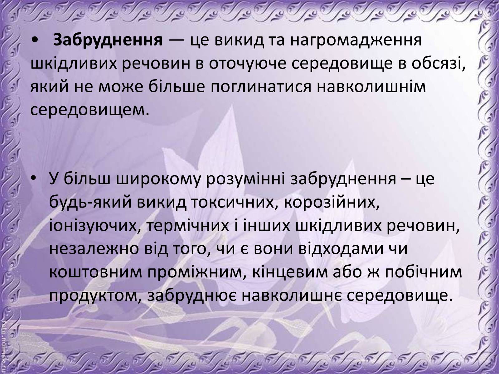 Презентація на тему «Основні антропогенні джерела забруднення навколишнього середовища» (варіант 1) - Слайд #2