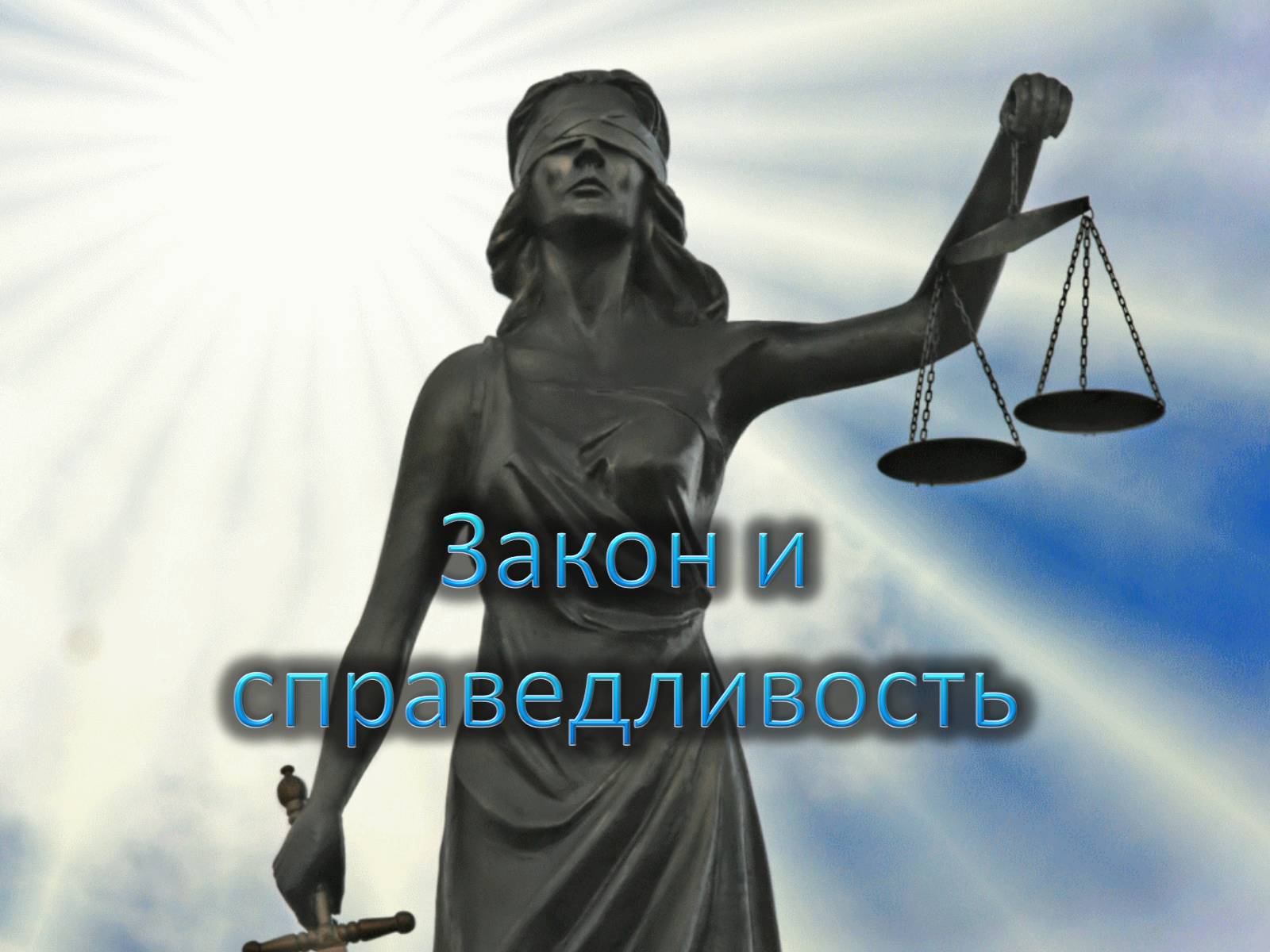 Презентація на тему «Закон и справедливость» - Слайд #1 Презентація на тему «Закон и справедливость» - Слайд #1