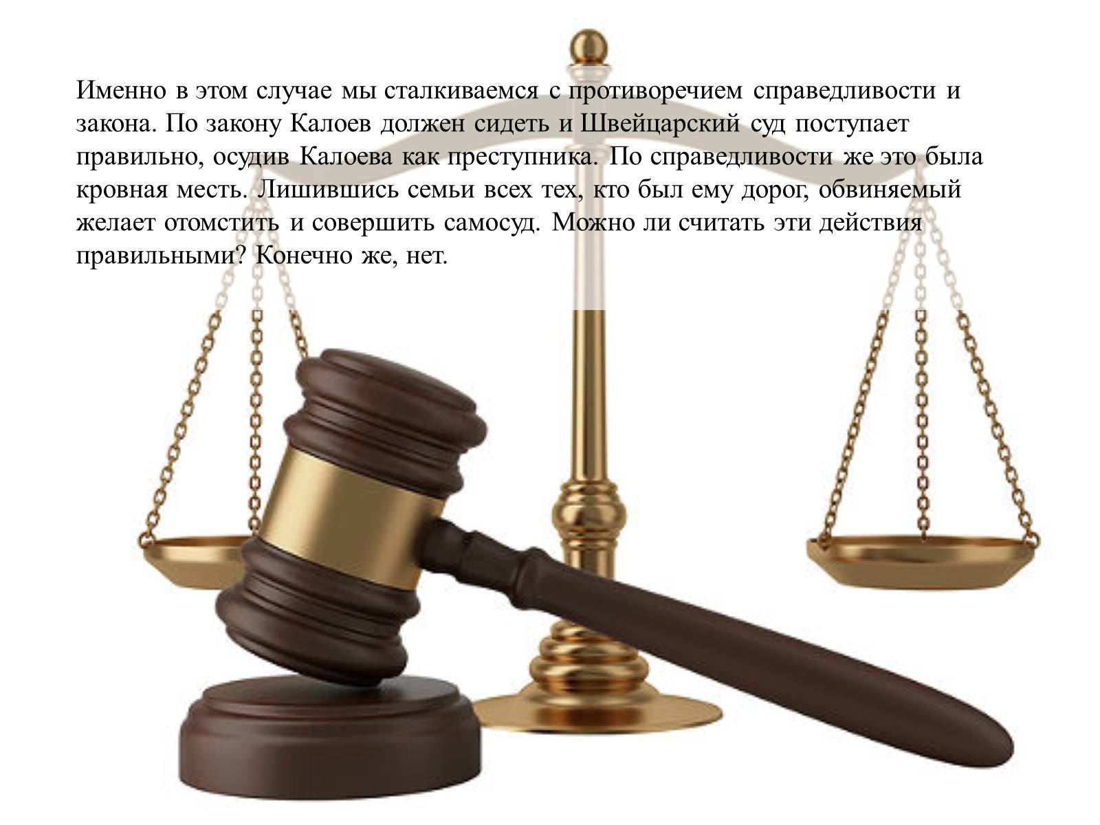 Презентація на тему «Закон и справедливость» - Слайд #6 Презентація на тему «Закон и справедливость» - Слайд #6