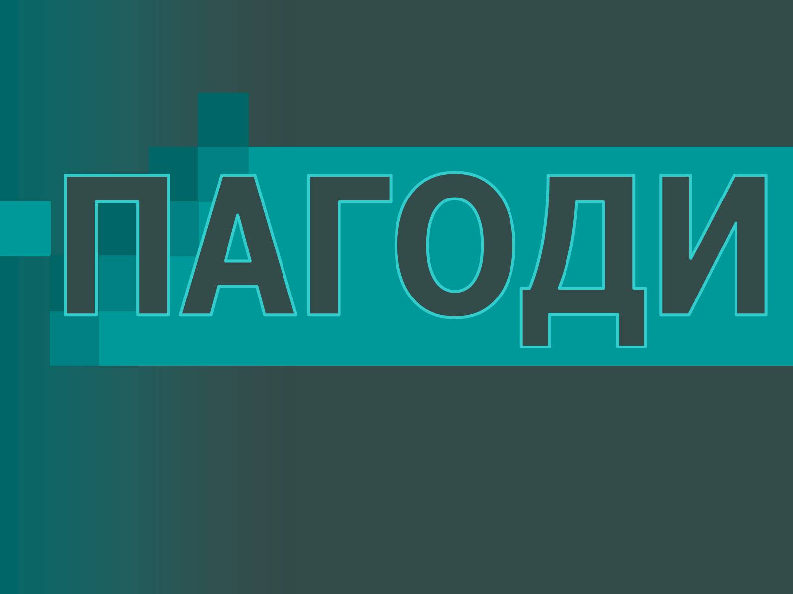 Презентація на тему «Пагоди» - Слайд #1 Презентація на тему «Пагоди» - Слайд #1