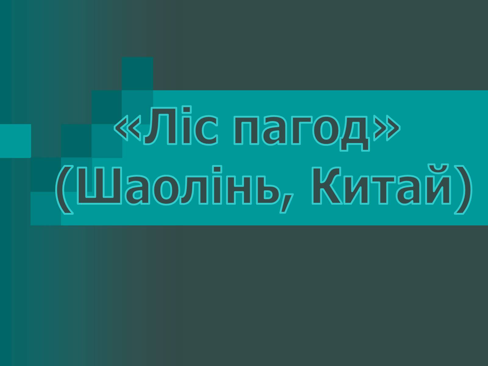 Презентація на тему «Пагоди» - Слайд #10 Презентація на тему «Пагоди» - Слайд #10