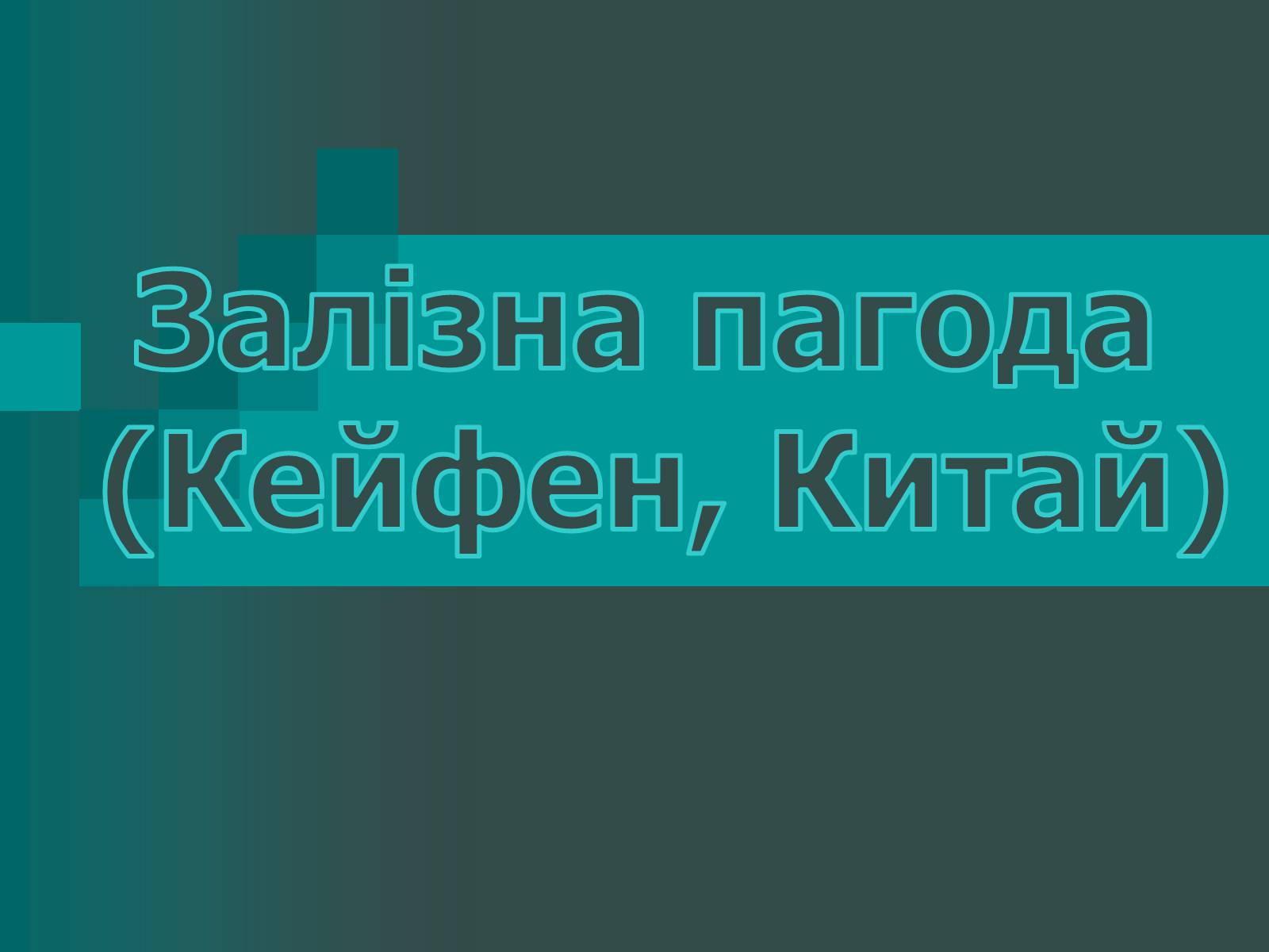 Презентація на тему «Пагоди» - Слайд #16 Презентація на тему «Пагоди» - Слайд #16