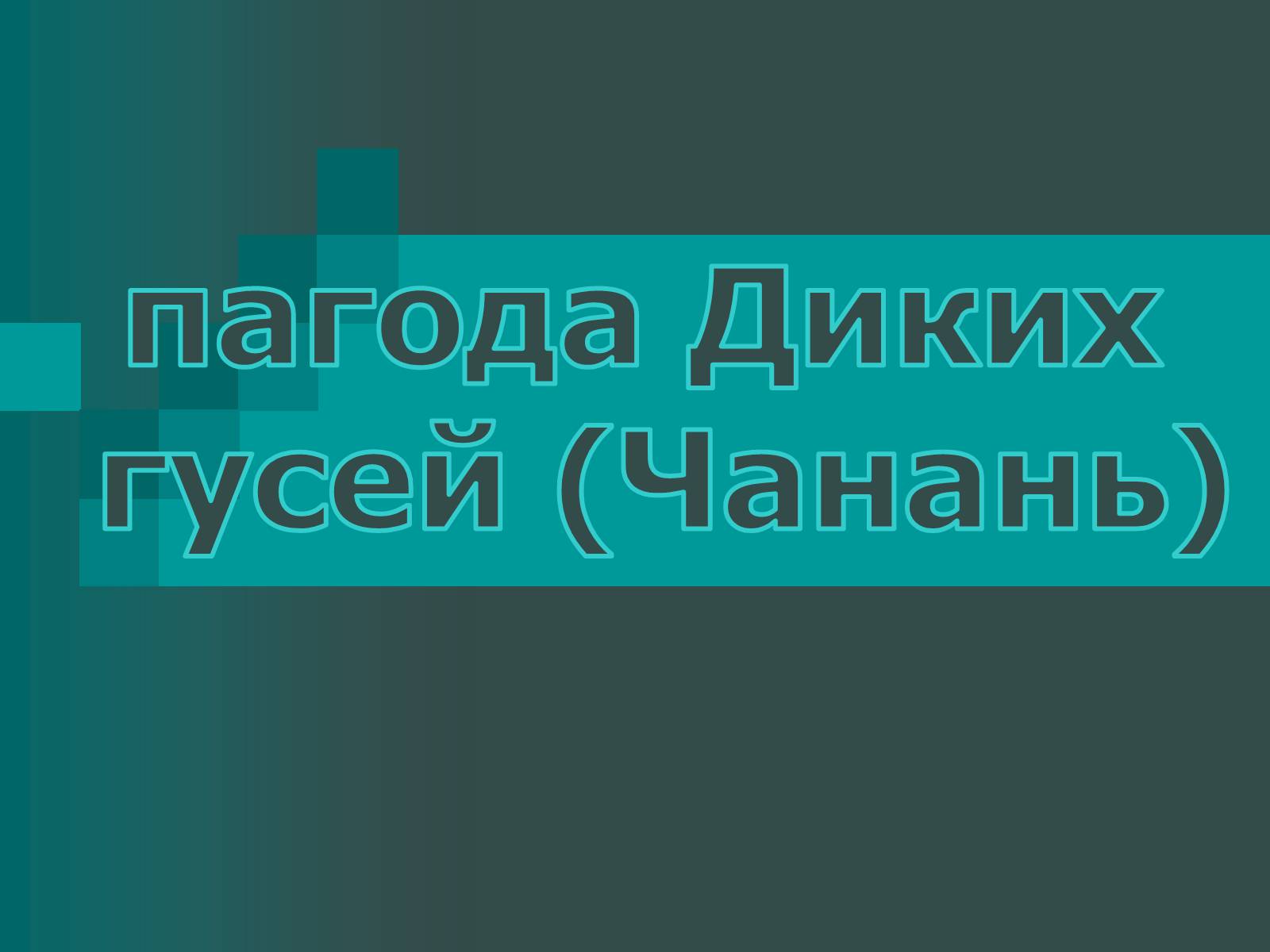 Презентація на тему «Пагоди» - Слайд #22 Презентація на тему «Пагоди» - Слайд #22